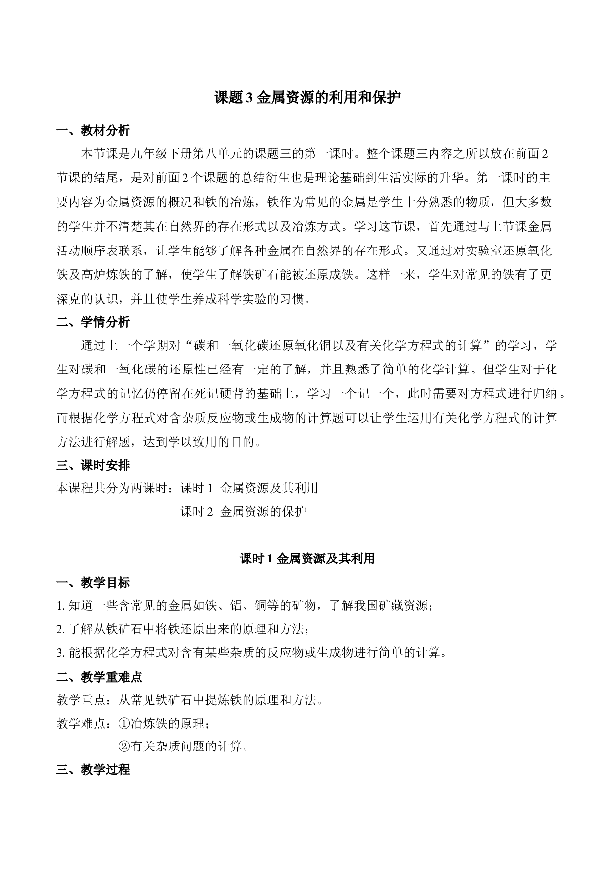 《金属资源的利用和保护》第1课时（教学设计）-2022-2023学年九年级化学下册同步备课系列（人教版）.docx 第1页