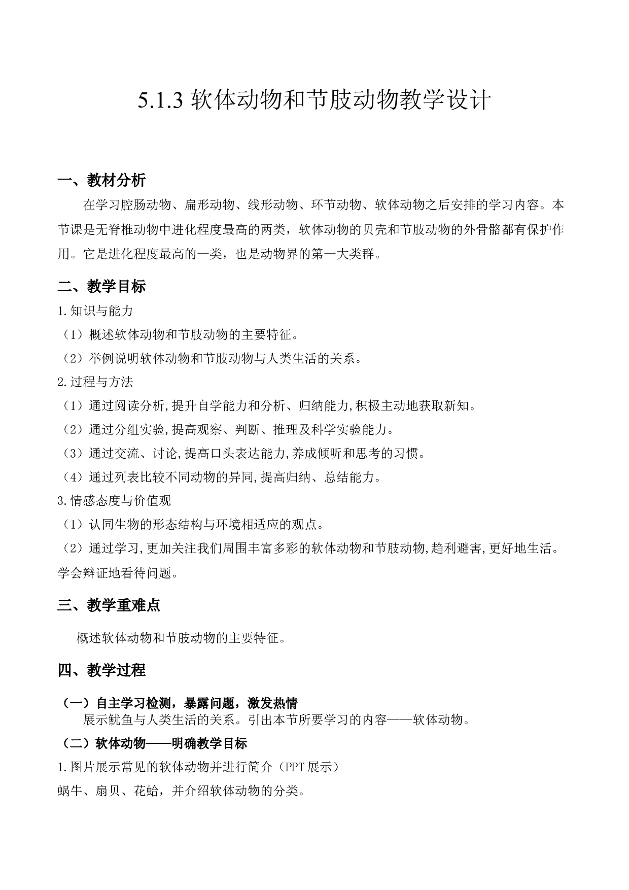 5.1.3 软体动物和节肢动物（教学设计）-（hz102试卷）八年级生物上册同步备课系列（人教版）.docx 第1页