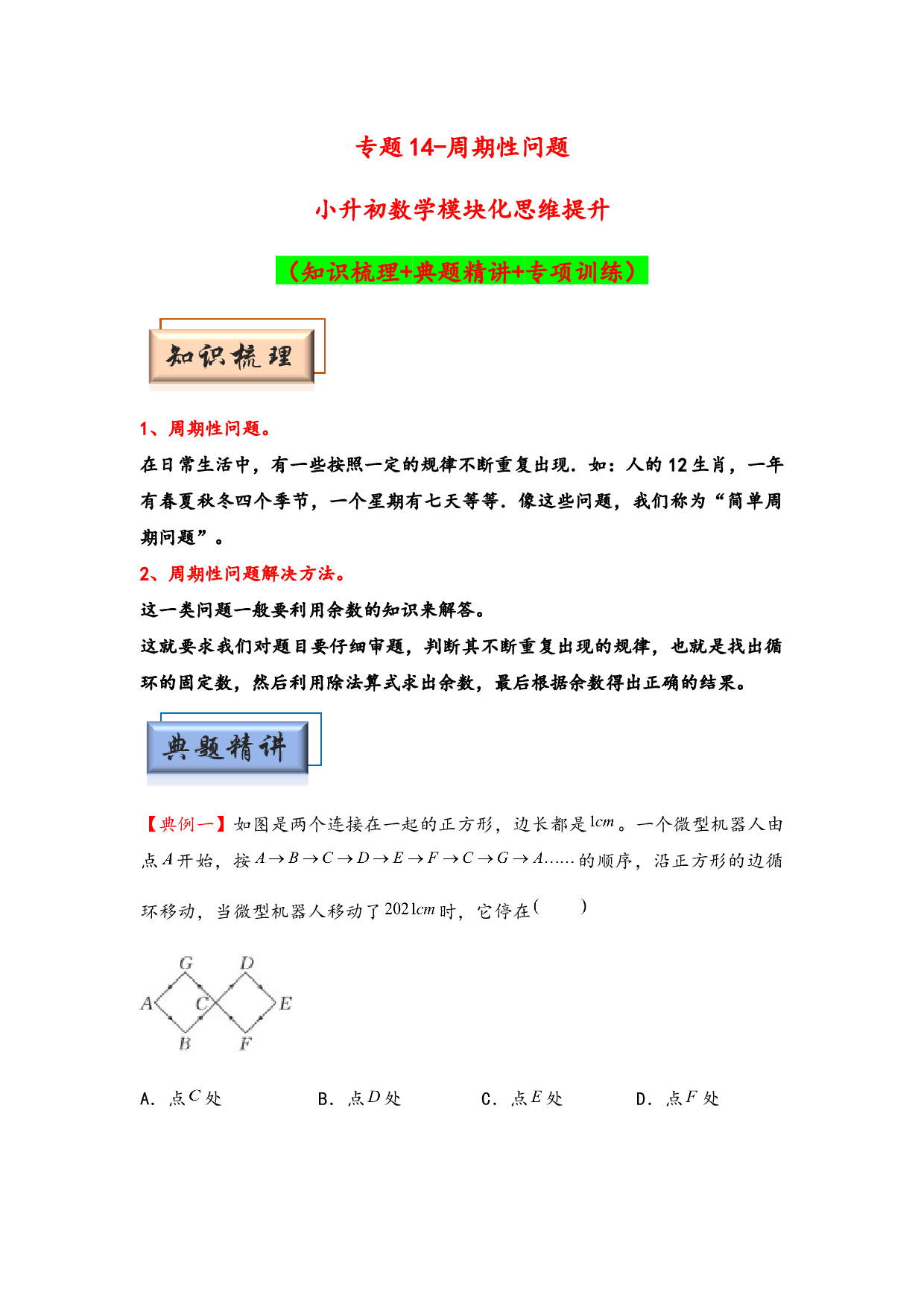 （应用题试卷）14-周期性问题-小升初数学模块化思维提升（hz102学生版通用版）2025年春学习资料.docx 第1页