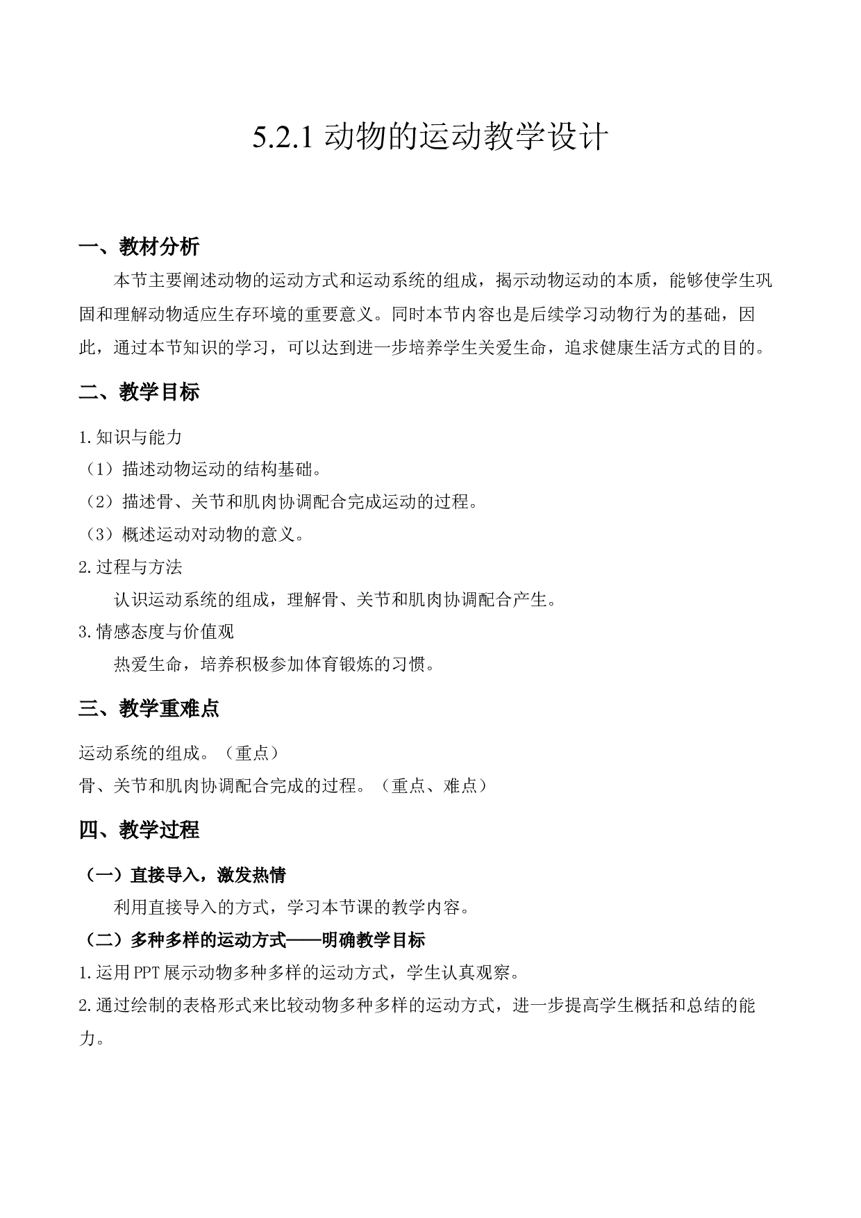 5.2.1 动物的运动（教学设计）-（hz102试卷）八年级生物上册同步备课系列（人教版）.docx 第1页