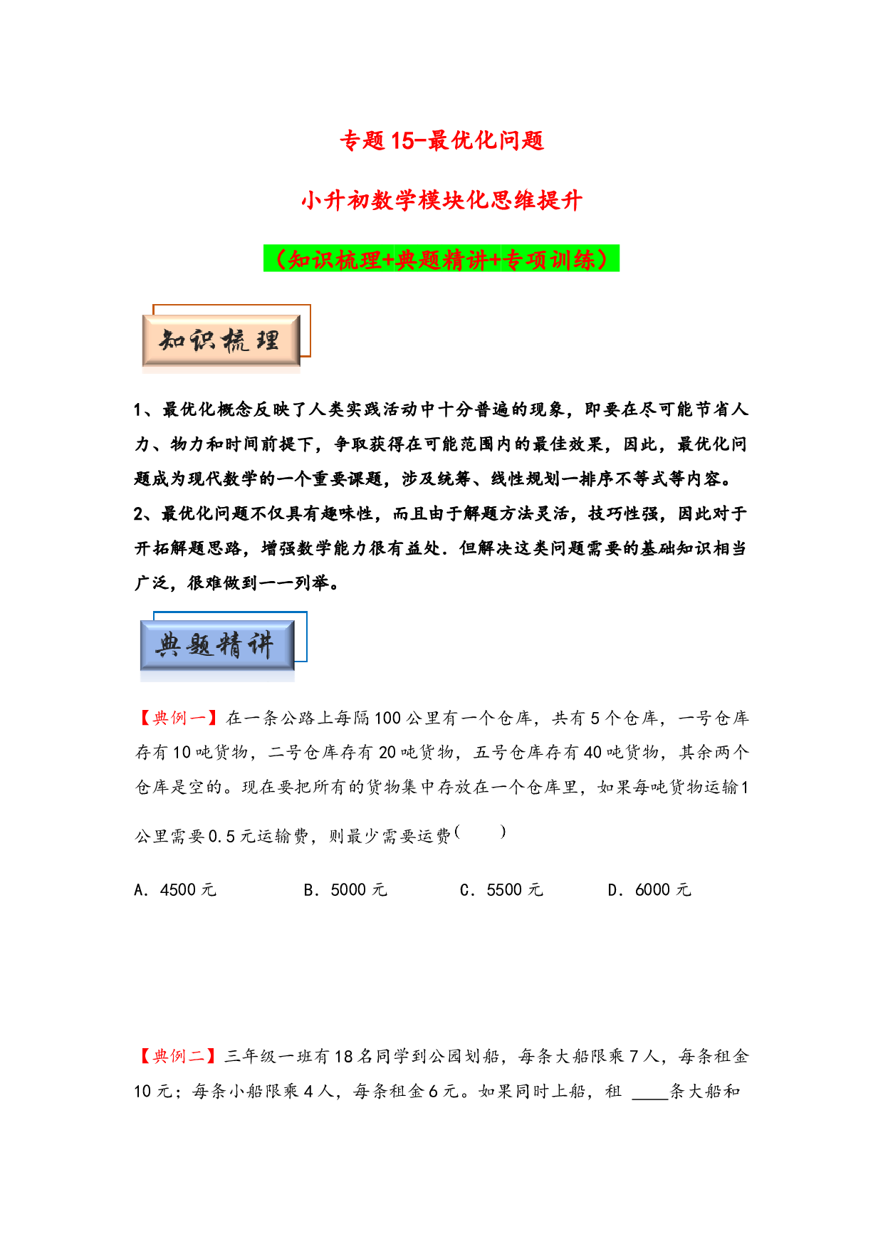 （应用题试卷）15-最优化问题-小升初数学模块化思维提升（hz102学生版通用版）2025年春学习资料.docx 第1页