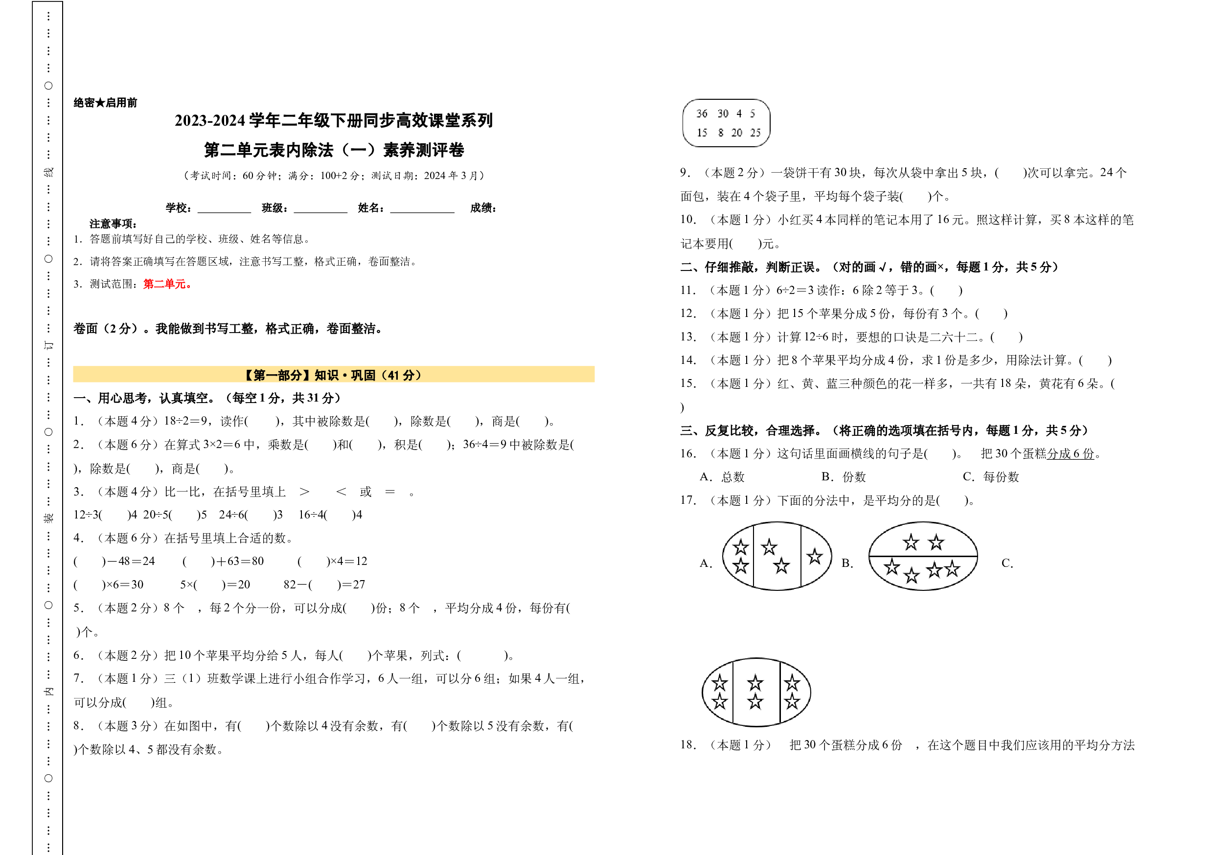 【A3原卷】第二单元表内除法（一）素养测评卷-2023-2024学年二年级数学下册（人教版）2025春下册小学单元模拟试卷.docx 第1页