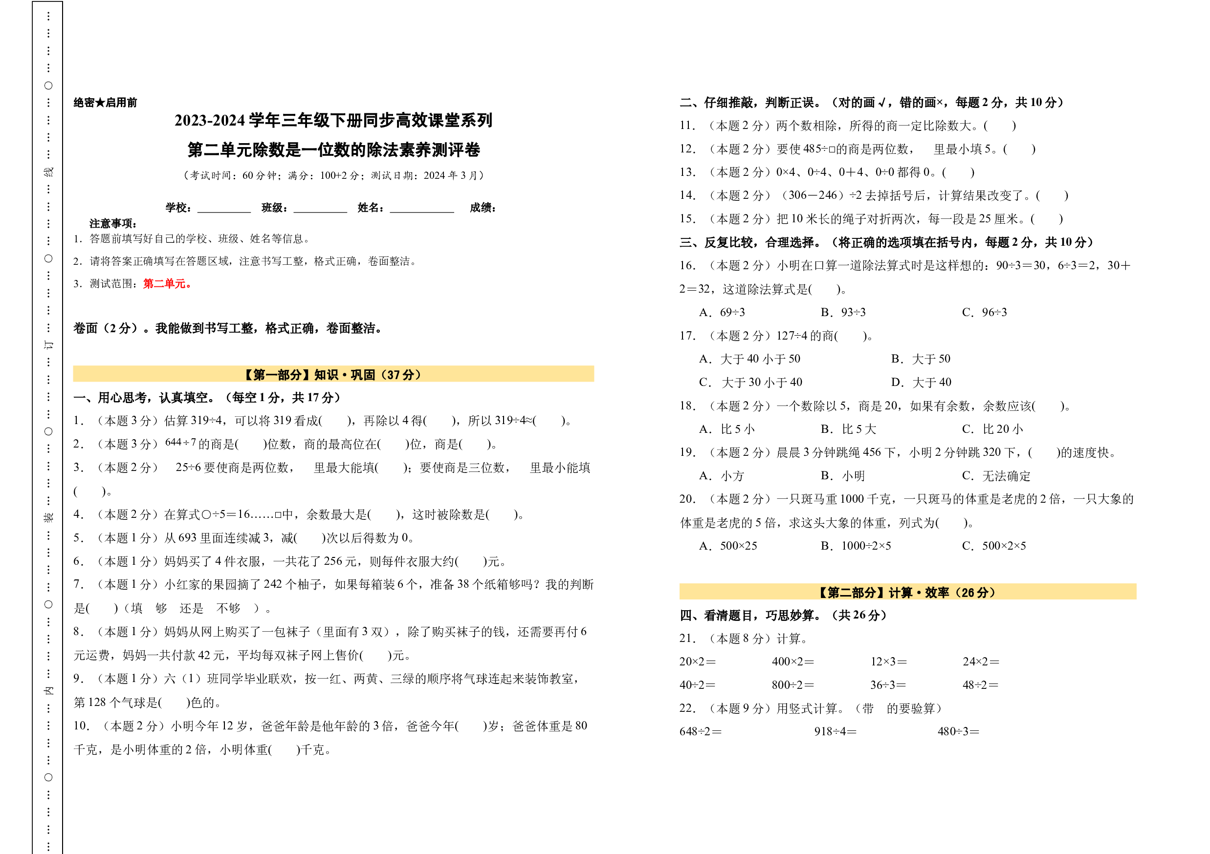 【A3原卷】第二单元除数是一位数的除法素养测评卷-三年级数学下册（人教版）2025春下册小学单元模拟试卷.docx 第1页