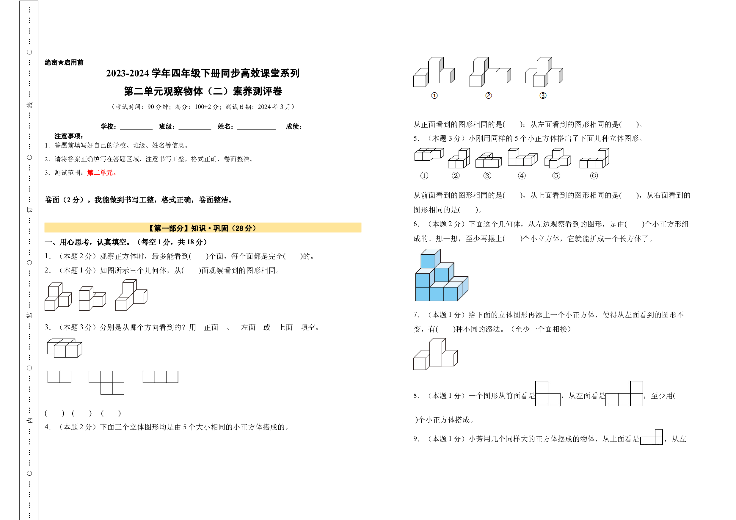 【A3原卷】第二单元观察物体（二）素养测评卷-四年级数学下册（人教版）2025春下册小学单元模拟试卷.docx 第1页