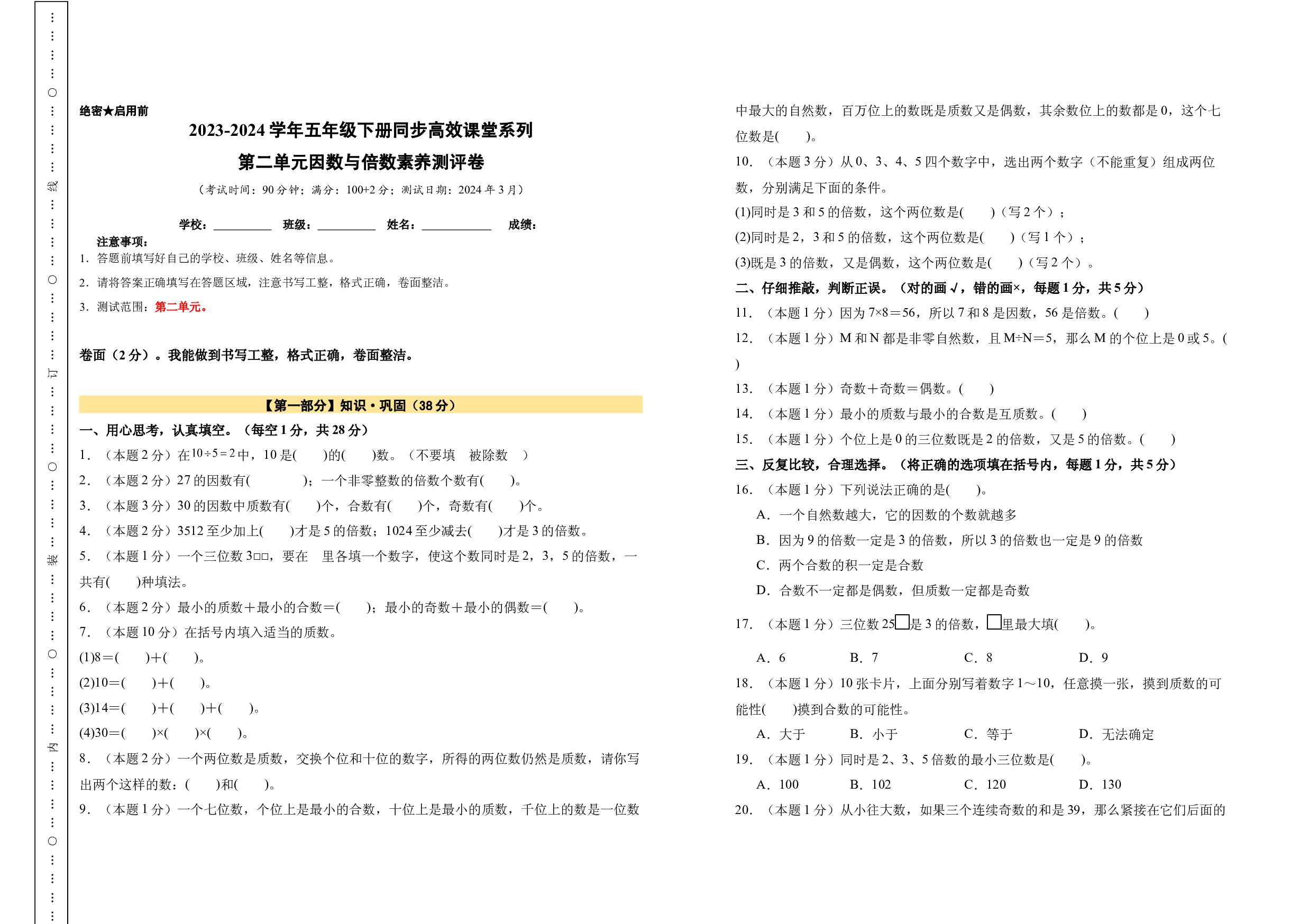 【A3原卷】第二单元因数与倍数素养测评卷-五年级数学下册（人教版）2025春下册小学单元模拟试卷.docx 第1页