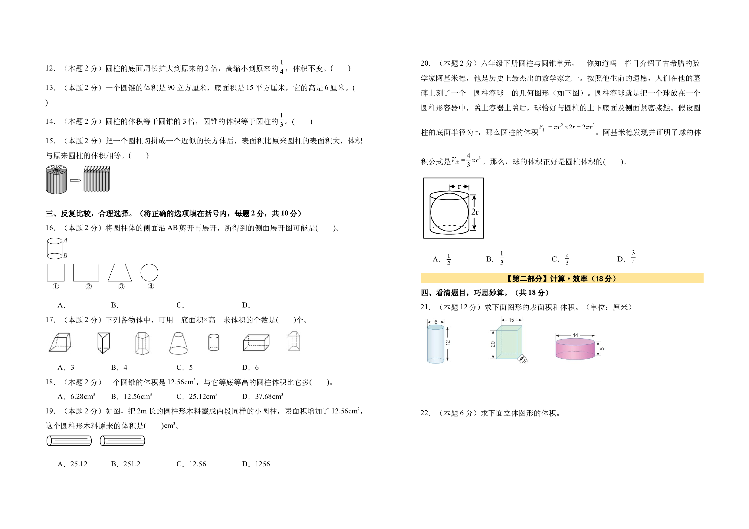 【A3原卷】第三单元圆柱与圆锥素养测评卷-2023-2024学年六年级数学下册（人教版）2025春下册小学单元模拟试卷.docx 第2页
