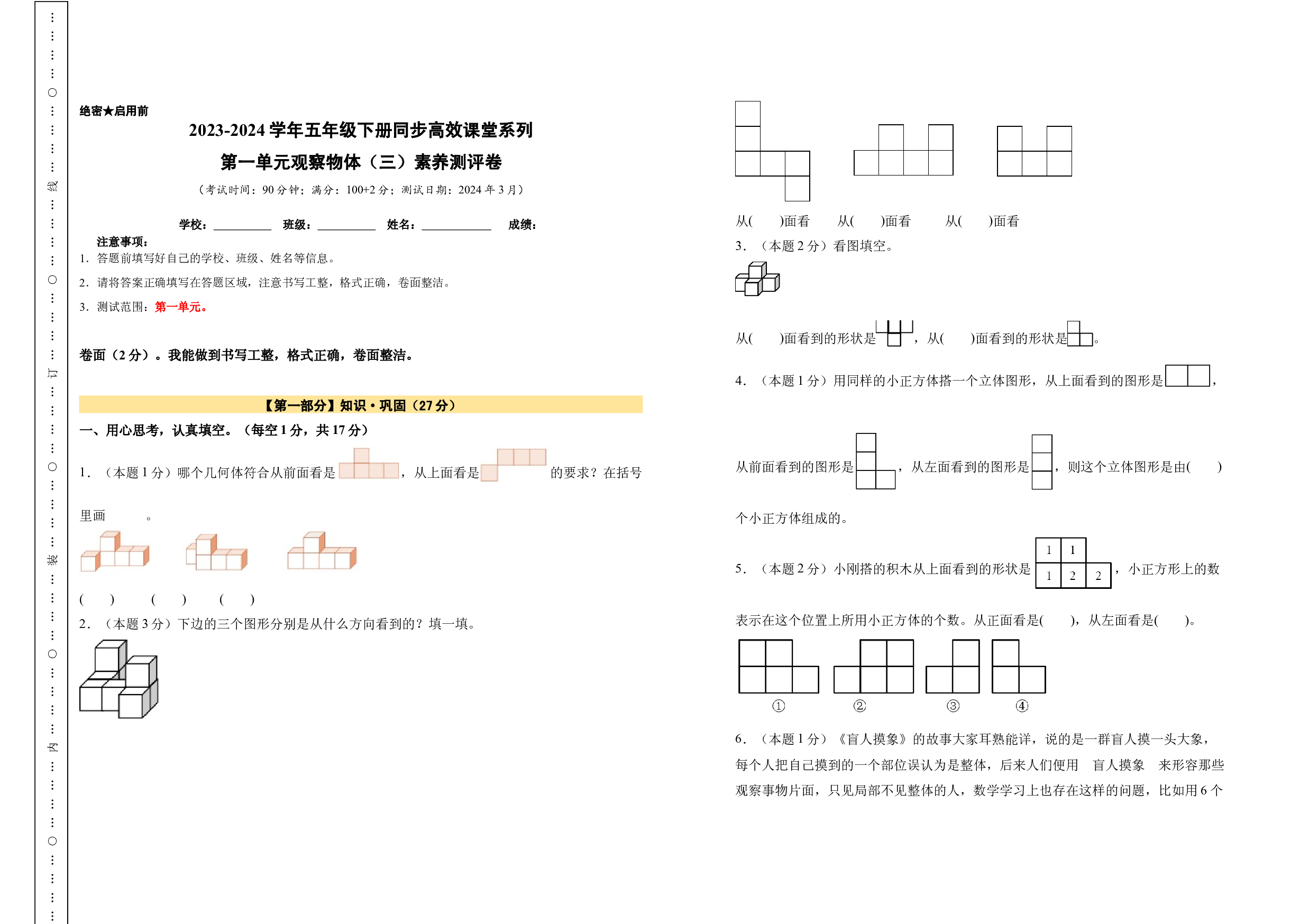 【A3原卷】第一单元观察物体（三）素养测评卷-五年级数学下册（人教版）2025春下册小学单元模拟试卷.docx 第1页