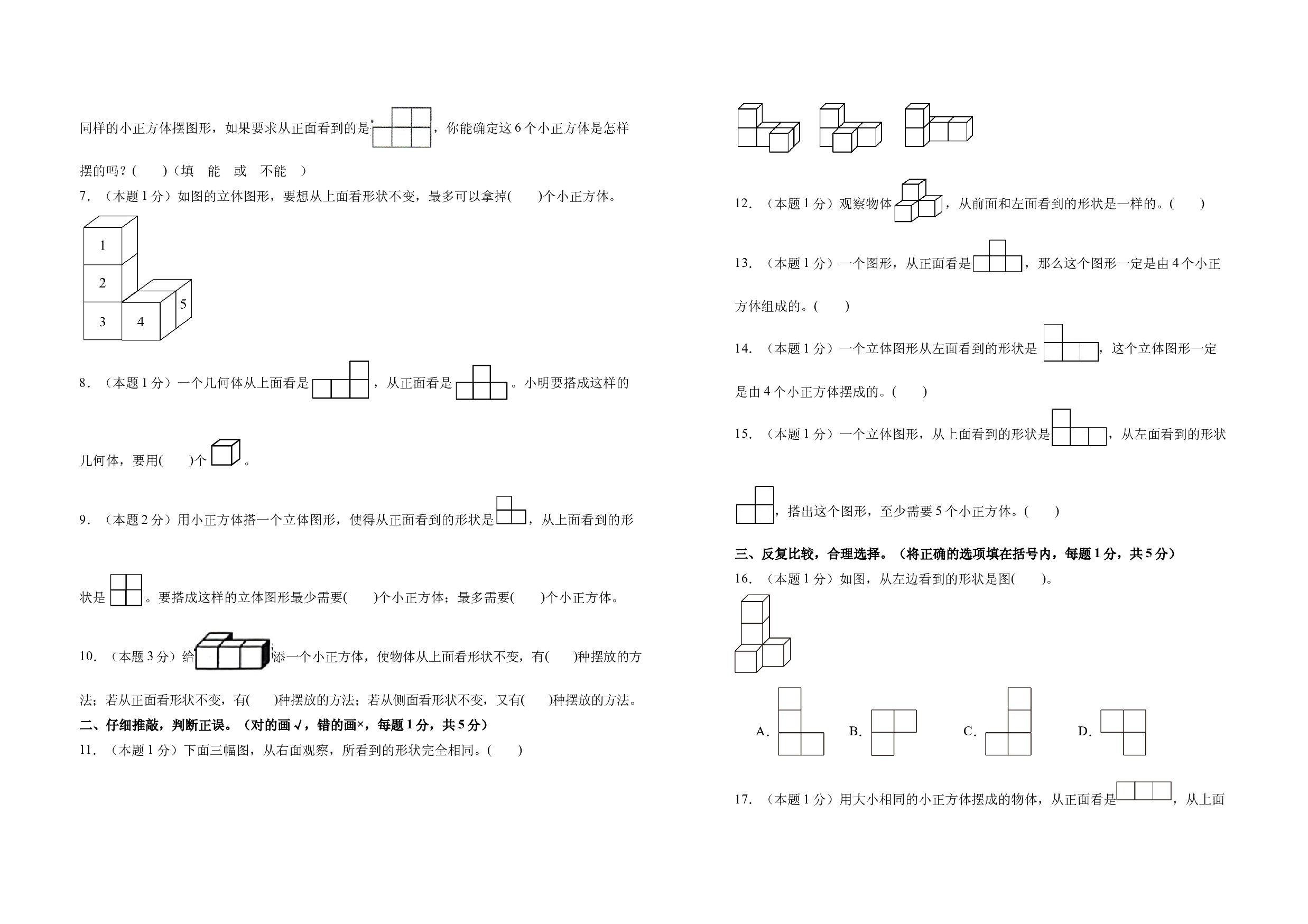 【A3原卷】第一单元观察物体（三）素养测评卷-五年级数学下册（人教版）2025春下册小学单元模拟试卷.docx 第2页