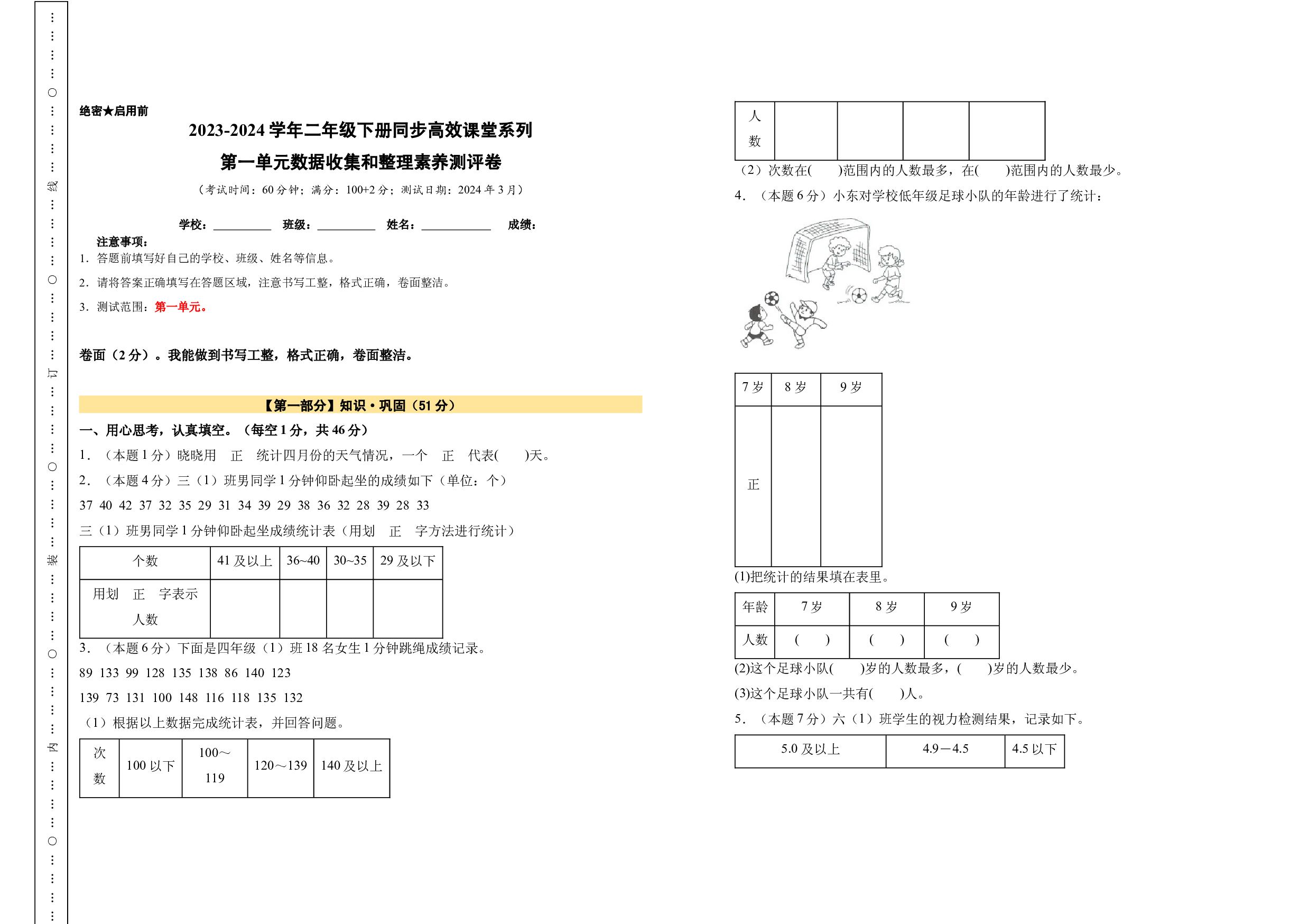 【A3原卷】第一单元数据收集和整理素养测评卷-2023-2024学年二年级数学下册（人教版）2025春下册小学单元模拟试卷.docx 第1页