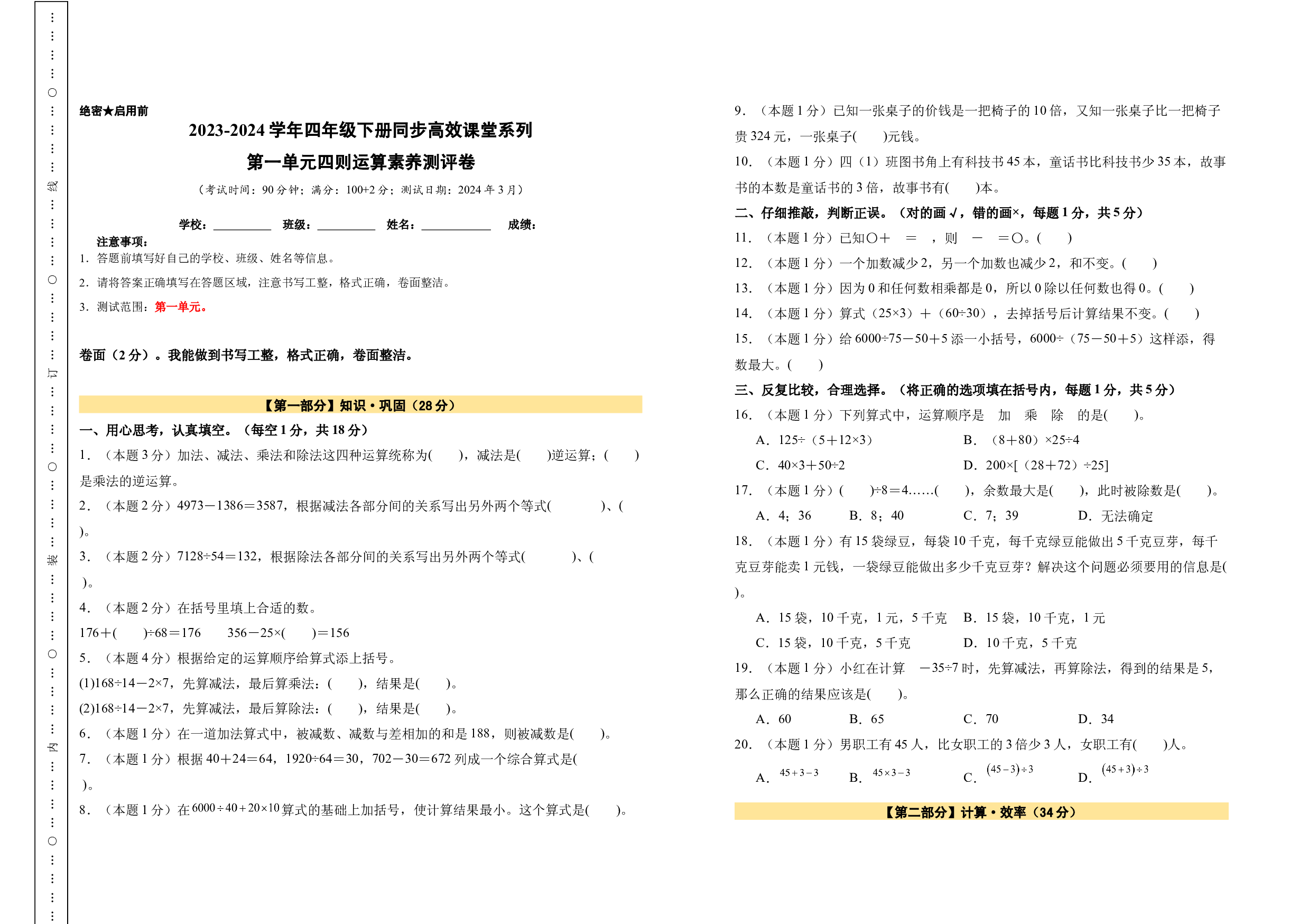 【A3原卷】第一单元四则运算素养测评卷-年四年级数学下册（人教版）2025春下册小学单元模拟试卷.docx 第1页