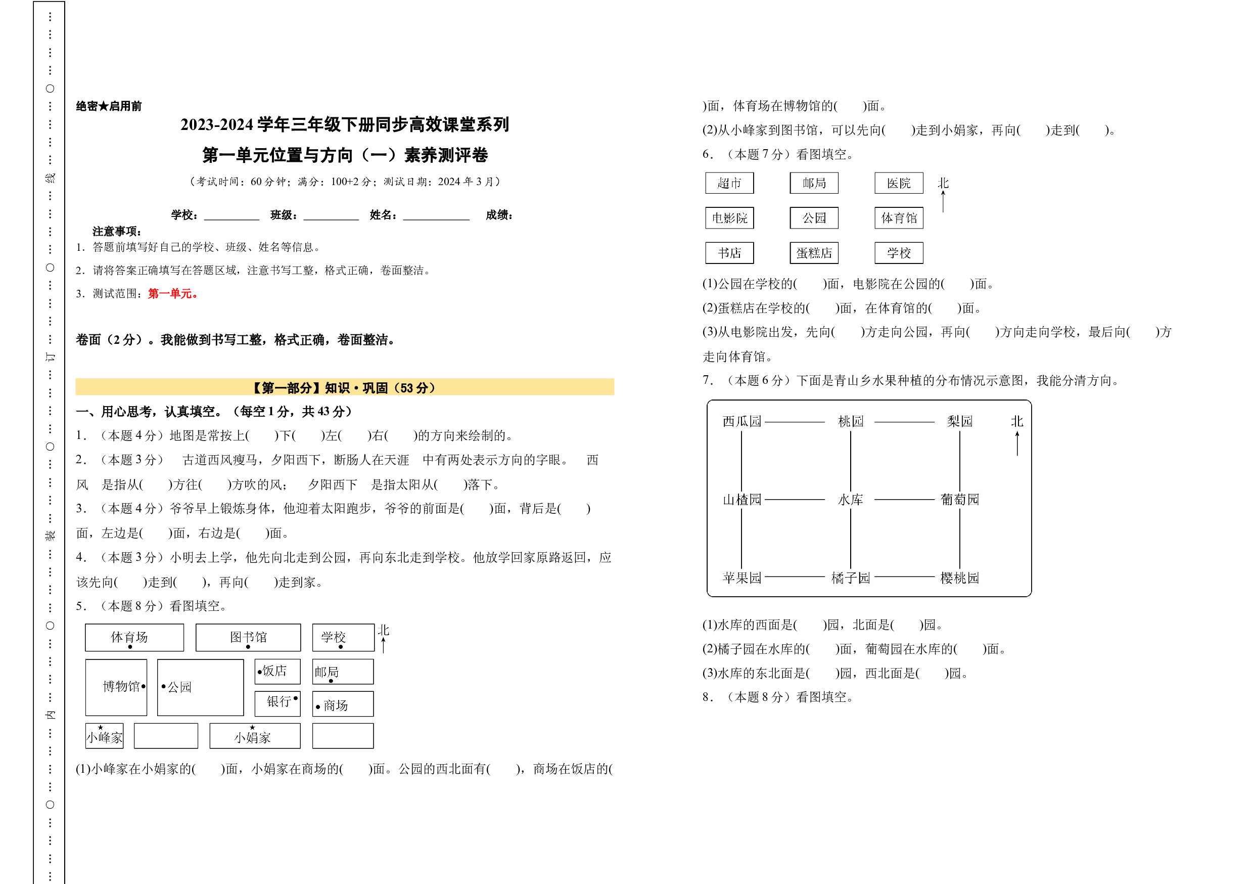 【A3原卷】第一单元位置与方向（一）素养测评卷-三年级数学下册（人教版）2025春下册小学单元模拟试卷.docx 第1页