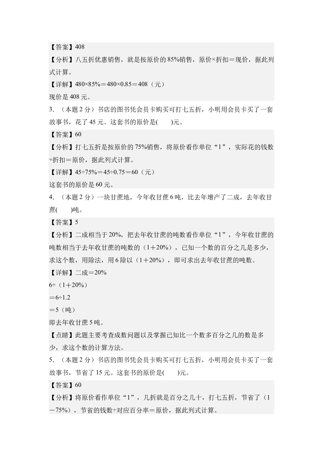 【A4解析】第二单元百分数（二）素养测评卷-六年级数学下册（人教版）2025春下册小学单元模拟试卷.docx 第2页