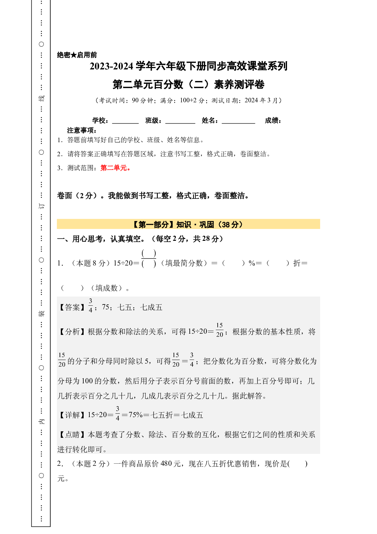 【A4解析】第二单元百分数（二）素养测评卷-六年级数学下册（人教版）2025春下册小学单元模拟试卷.docx 第1页