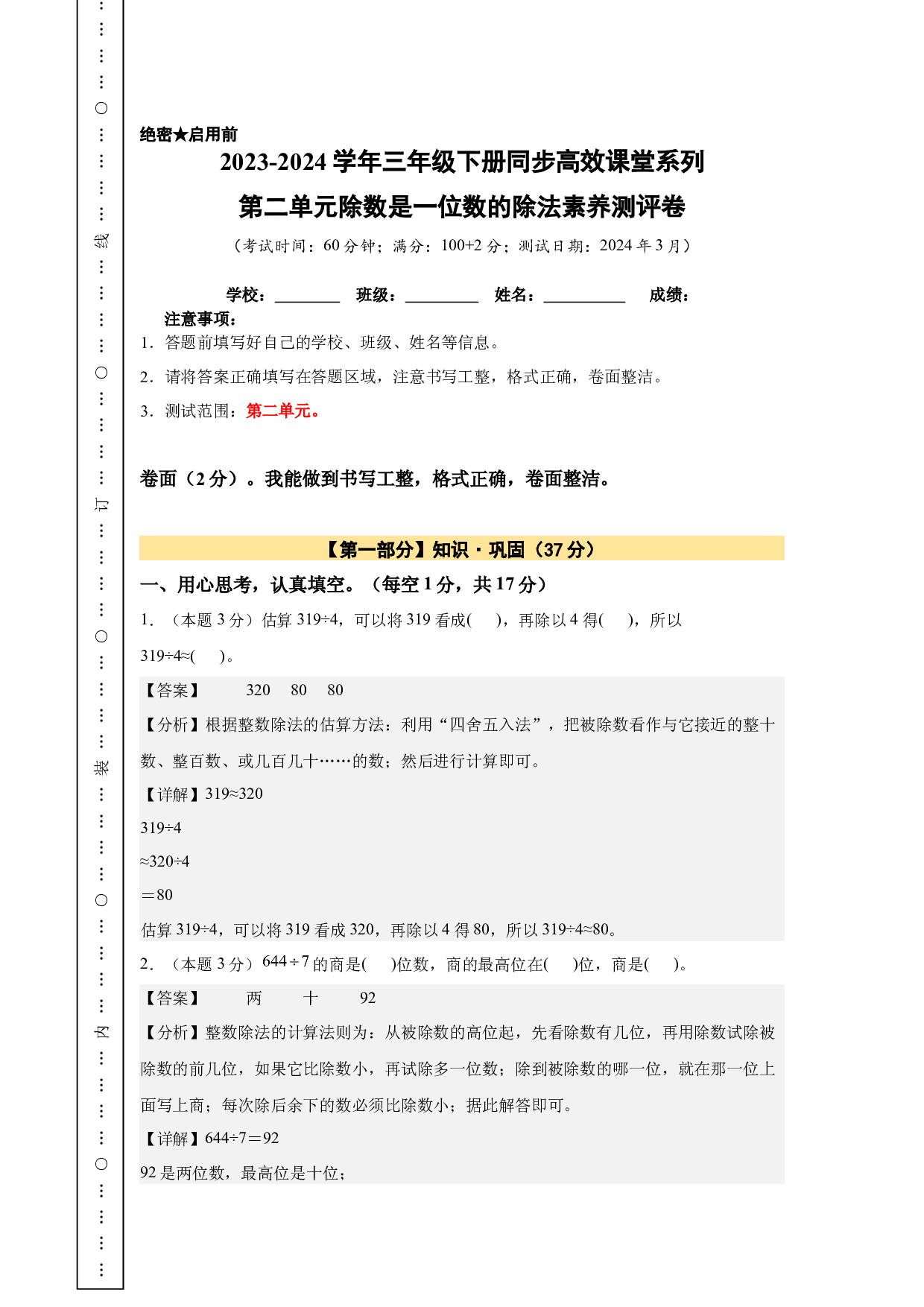 【A4解析】第二单元除数是一位数的除法素养测评卷-三年级数学下册（人教版）2025春下册小学单元模拟试卷.docx 第1页