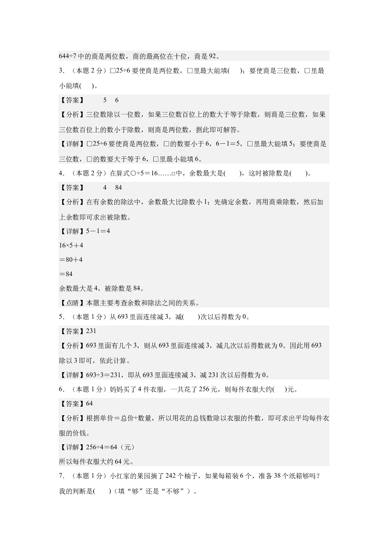 【A4解析】第二单元除数是一位数的除法素养测评卷-三年级数学下册（人教版）2025春下册小学单元模拟试卷.docx 第2页