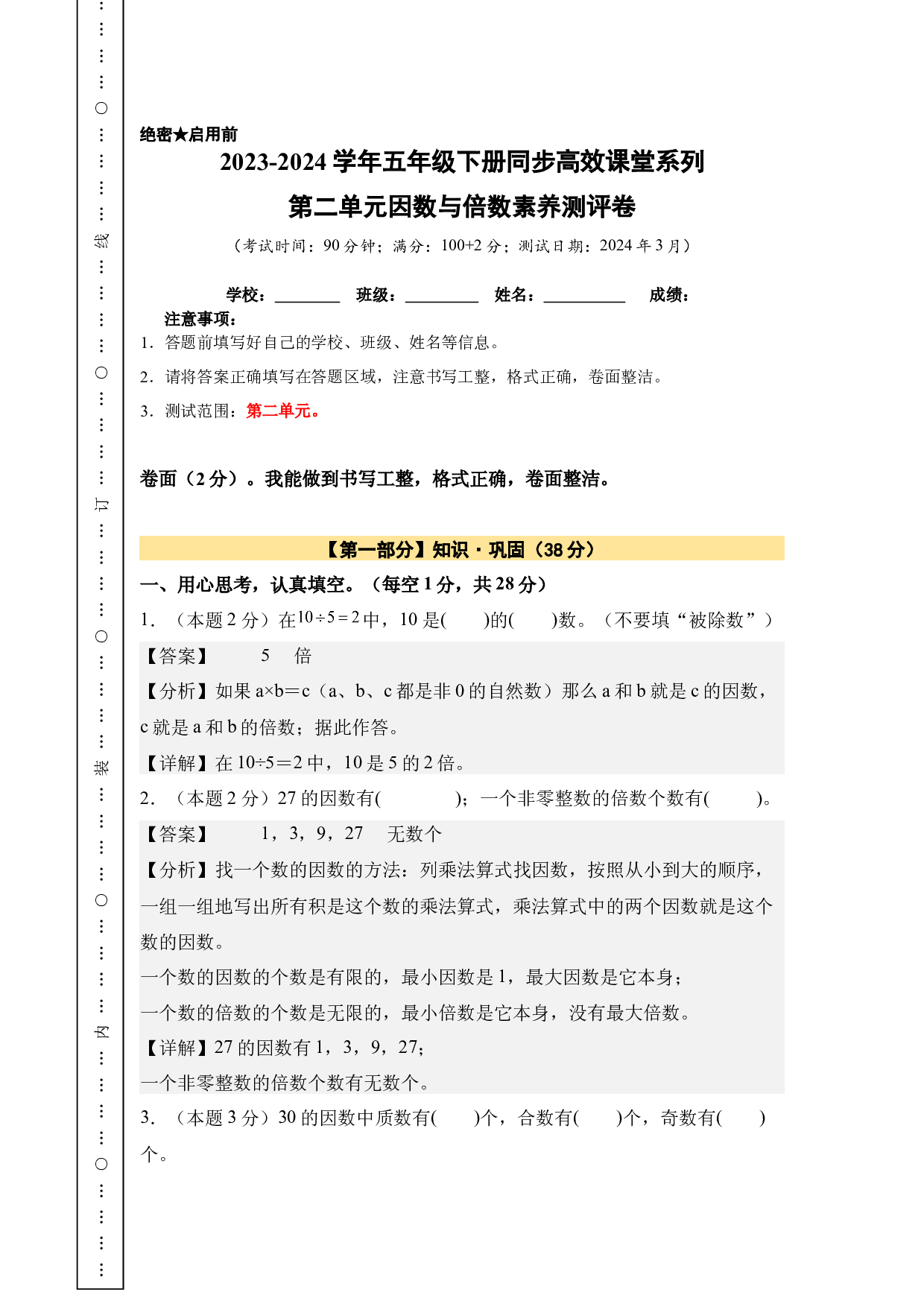 【A4解析】第二单元因数与倍数素养测评卷-五年级数学下册（人教版）2025春下册小学单元模拟试卷.docx 第1页