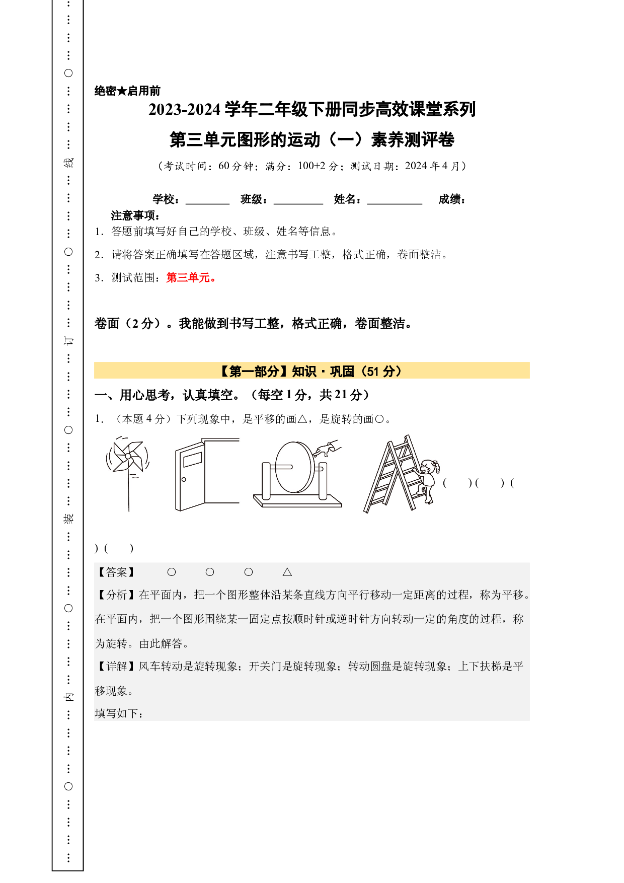 【A4解析】第三单元图形的运动（一）素养测评卷-2023-2024学年二年级数学下册（人教版）2025春下册小学单元模拟试卷.docx 第1页