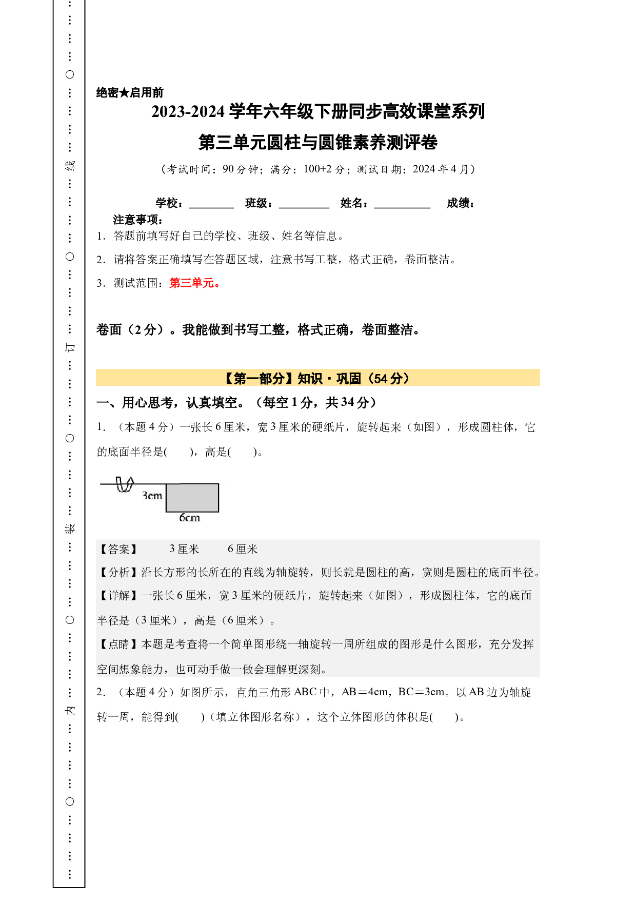 【A4解析】第三单元圆柱与圆锥素养测评卷-2023-2024学年六年级数学下册（人教版）2025春下册小学单元模拟试卷.docx 第1页
