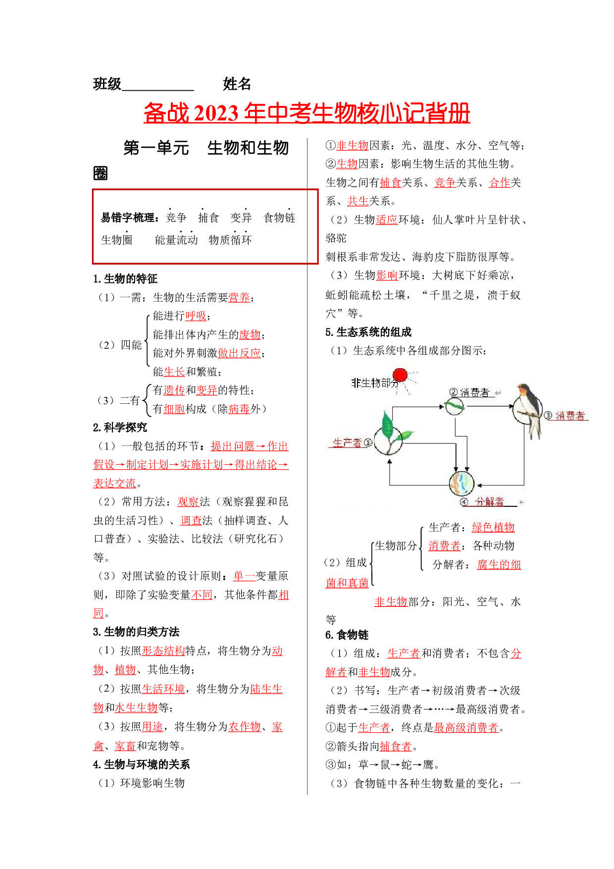 七年级生物上册-【核心记背册】备战2023年中考生物核心考点精华必背.docx 第1页