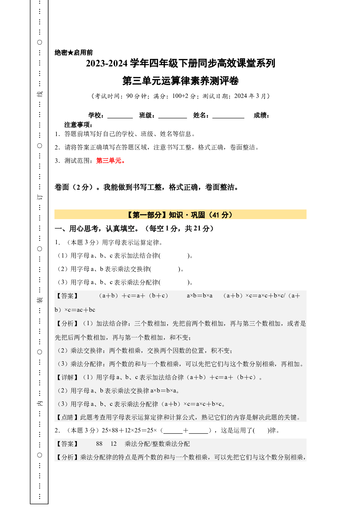 【A4解析】第三单元运算律素养测评卷-2023-2024学年四年级数学下册（人教版）2025春下册小学单元模拟试卷.docx 第1页