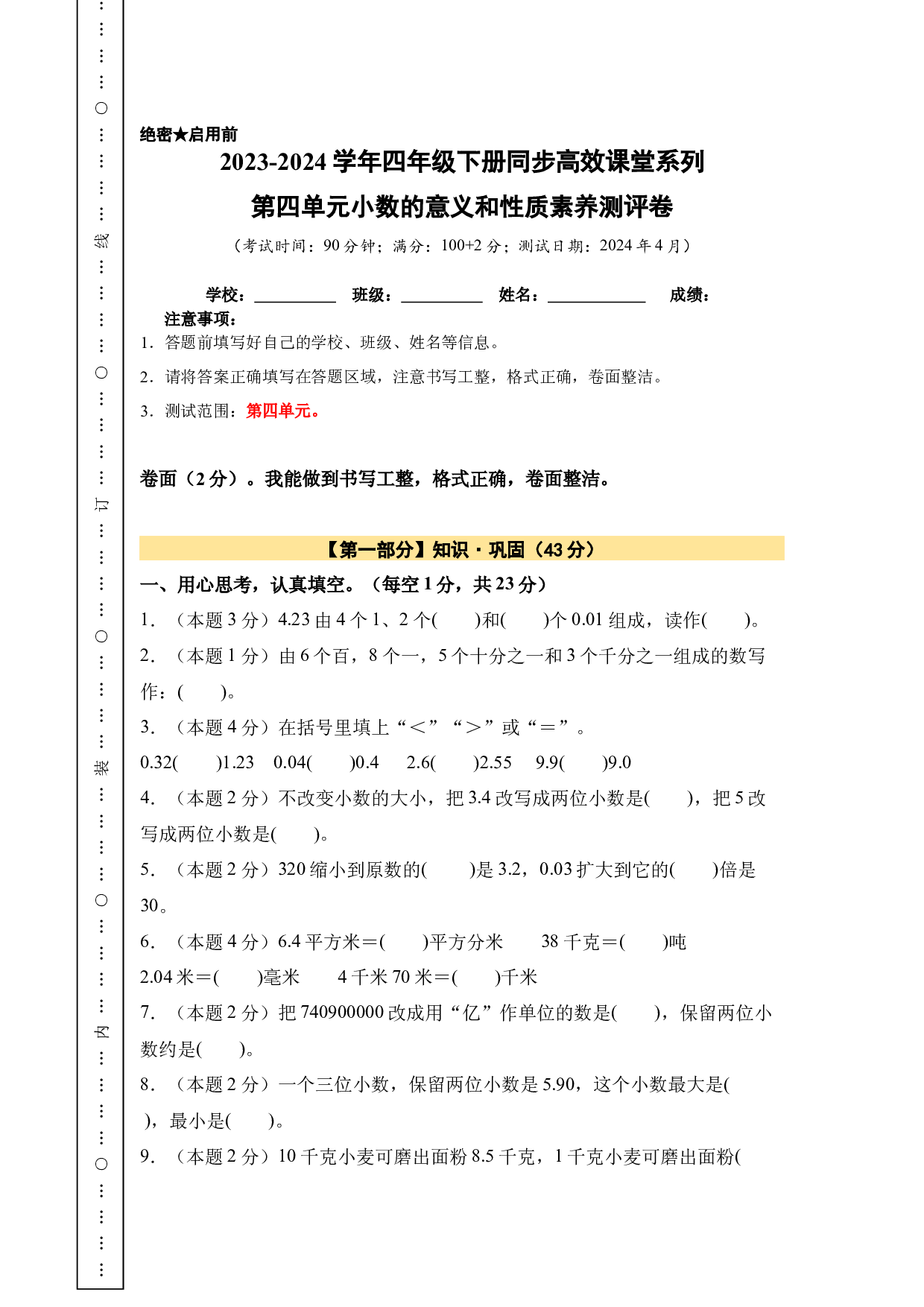 【A4原卷】第四单元小数的意义和性质素养测评卷-2023-2024学年四年级数学下册（人教版）2025春下册小学单元模拟试卷.docx 第1页