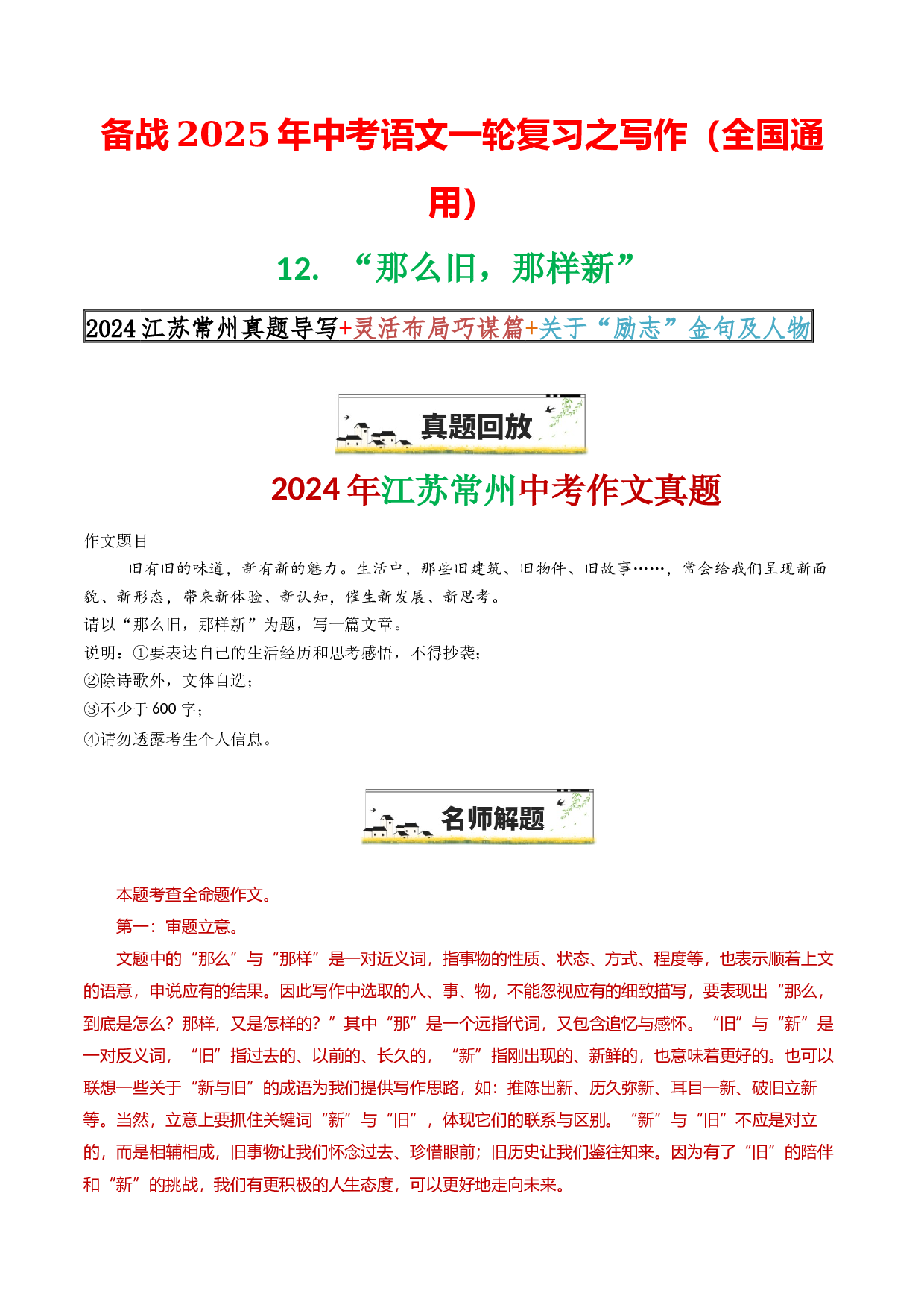 12&ldquo;那么旧，那样新&rdquo;-备战2025年中考语文一轮复习之写作（全国通用）25年春学习资料.docx 第1页