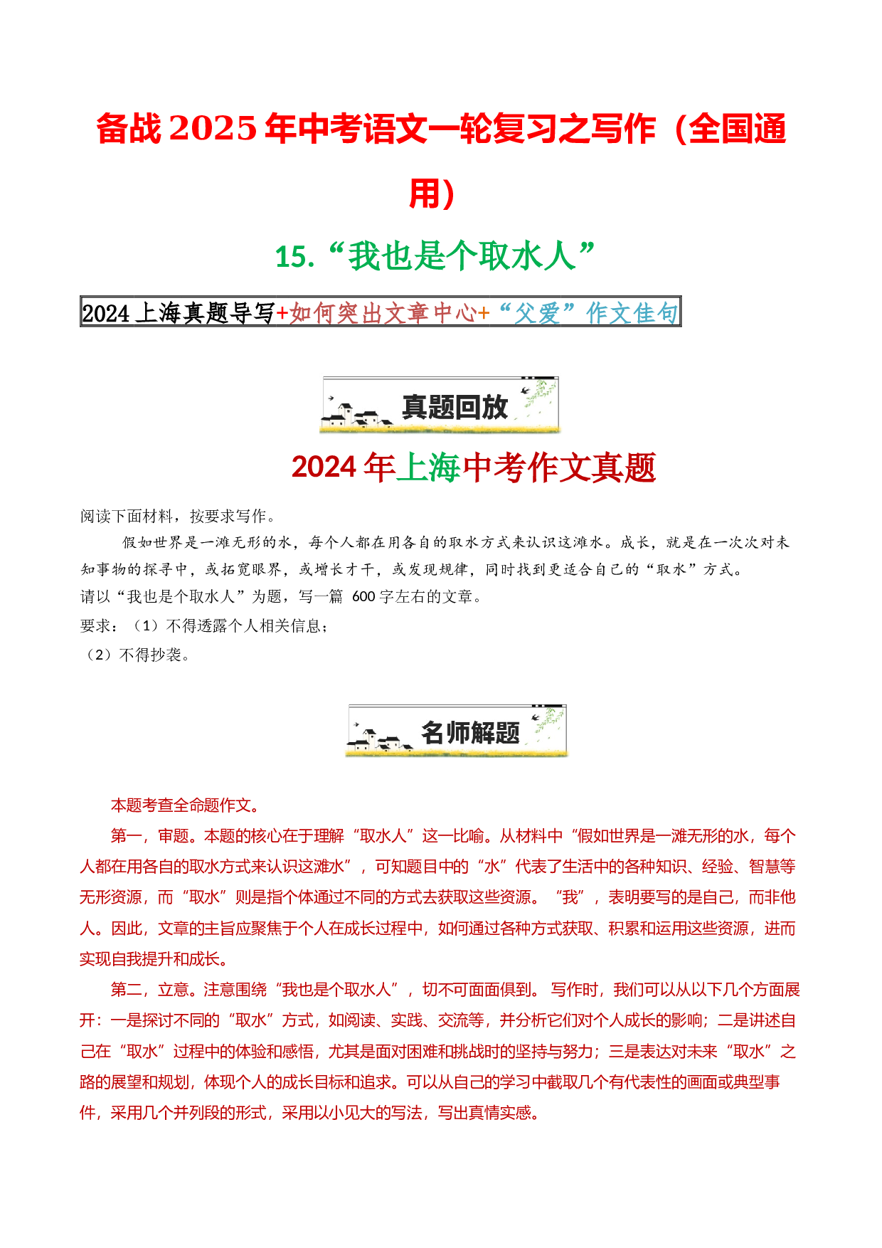 15&ldquo;我也是个取水人&rdquo;-备战2025年中考语文一轮复习之写作（全国通用）25年春学习资料.docx 第1页