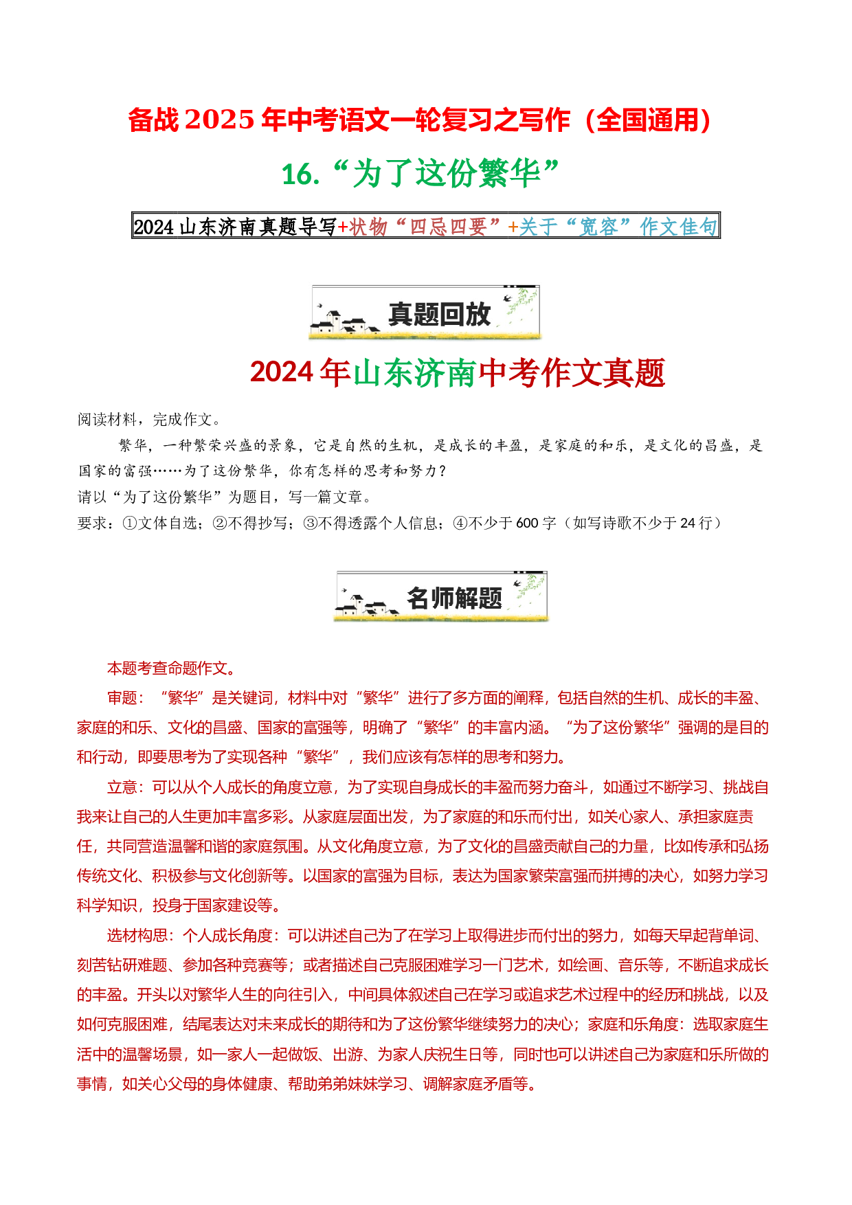 16&ldquo;为了这份繁华&rdquo;-备战2025年中考语文一轮复习之写作（全国通用）25年春学习资料.docx 第1页