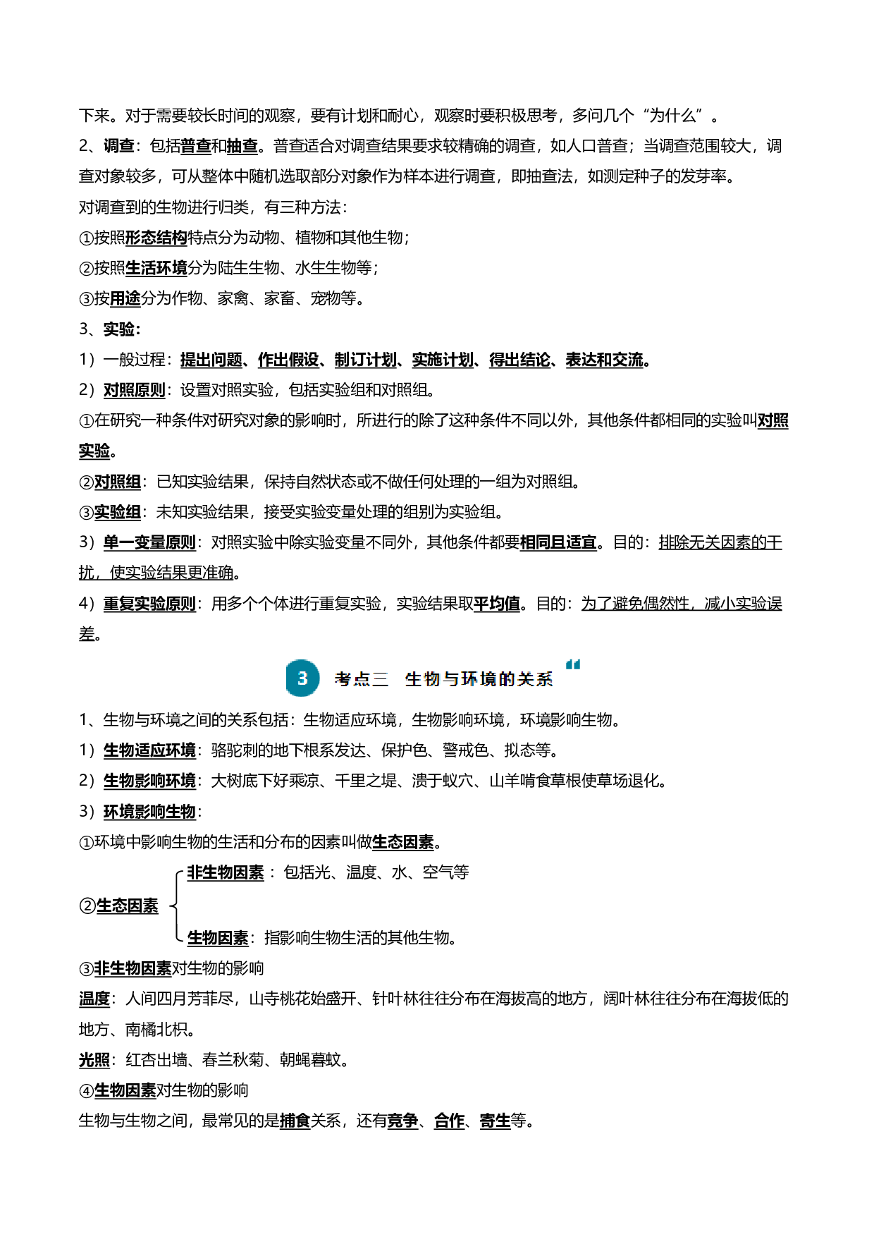 清单01 生物和生物圈(6大考点+5大高频命题点）-2024年中考生物一轮复习知识清单.docx 第2页