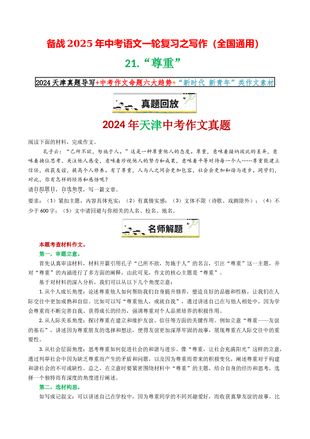 21&ldquo;尊重&rdquo;-备战2025年中考语文一轮复习之写作（全国通用）25年春学习资料.docx 第1页