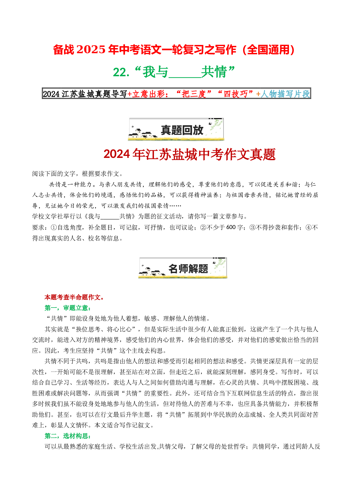 22&ldquo;我与____共情&rdquo;-备战2025年中考语文一轮复习之写作（全国通用）25年春学习资料.docx 第1页