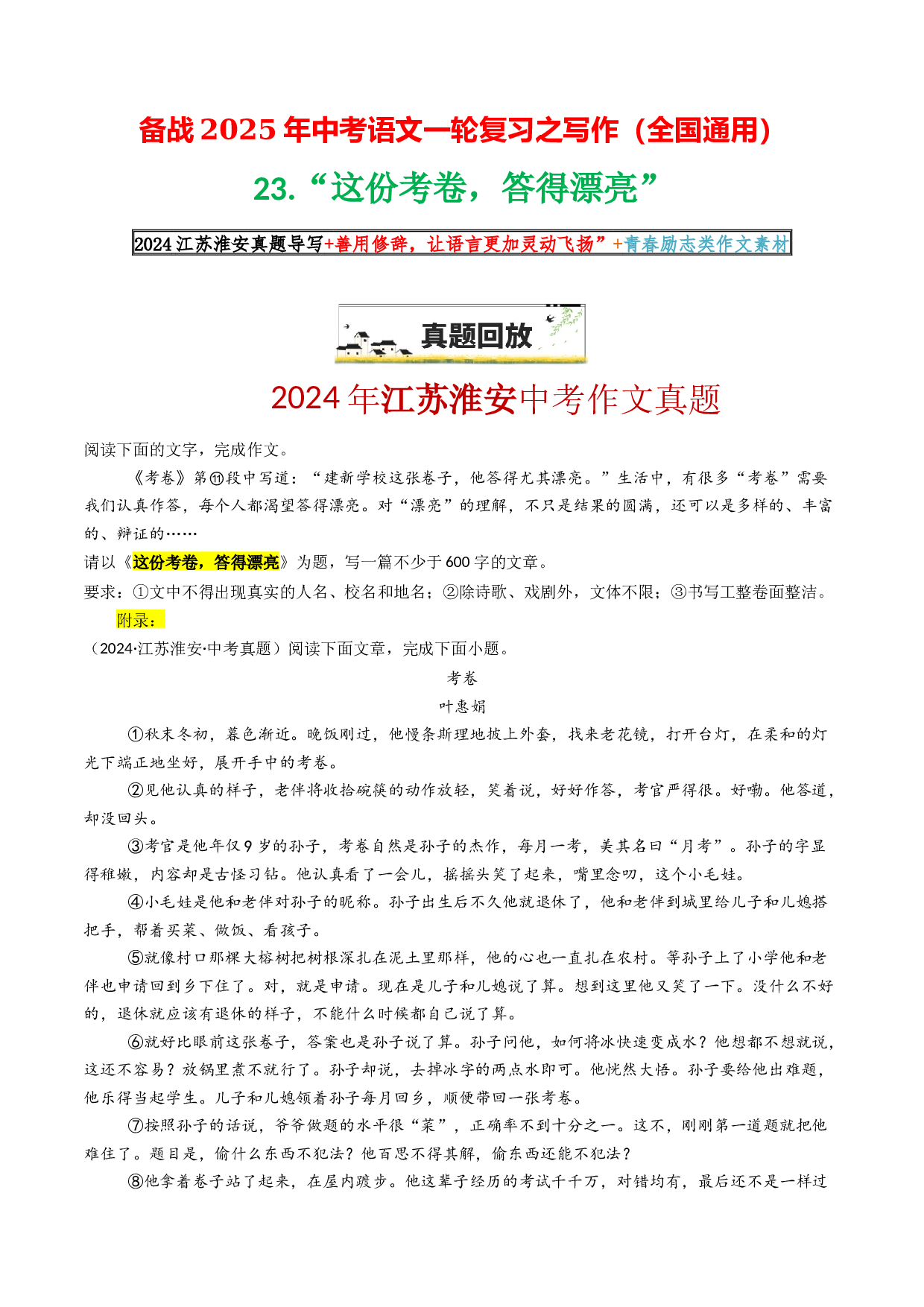 23&ldquo;这份考卷，答得漂亮&rdquo;-备战2025年中考语文一轮复习之写作（全国通用）25年春学习资料.docx 第1页