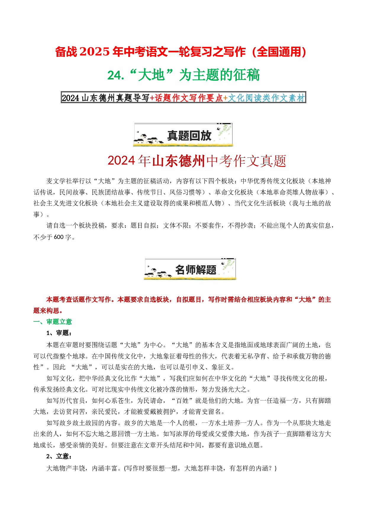 24&ldquo;大地&rdquo;为主题的征稿（原题呈现+名师解题+范文6篇+话题作文技巧+文化阅读类素材）-备战2025年中考语文一轮复习之写作（全国通用）.docx 第1页