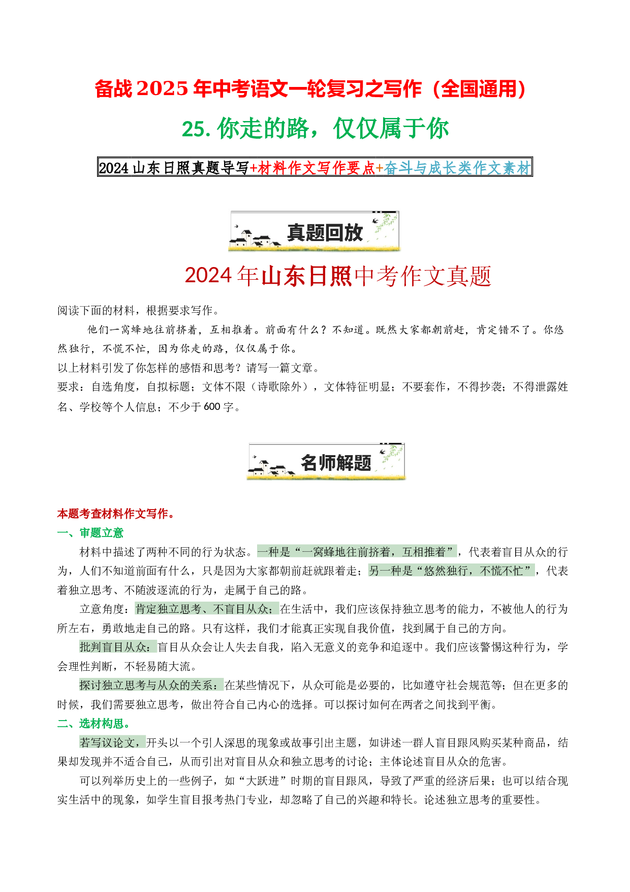 25&ldquo;你走的路，仅仅属于你&rdquo;（原题呈现+名师解题+范文4篇+材料作文技巧+奋斗与成长类素材）-备战2025年中考语文一轮复习之写作（全国通用）.docx 第1页