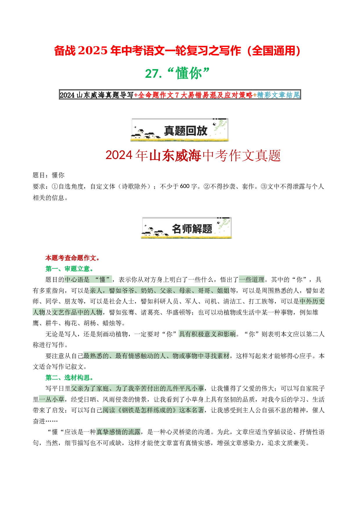 27 &ldquo;懂你&rdquo;（原题呈现+名师解题+同题范文6篇+全命题作文7大易错+精彩文章结尾）-备战2025年中考语文一轮复习之写作（全国通用）.docx 第1页