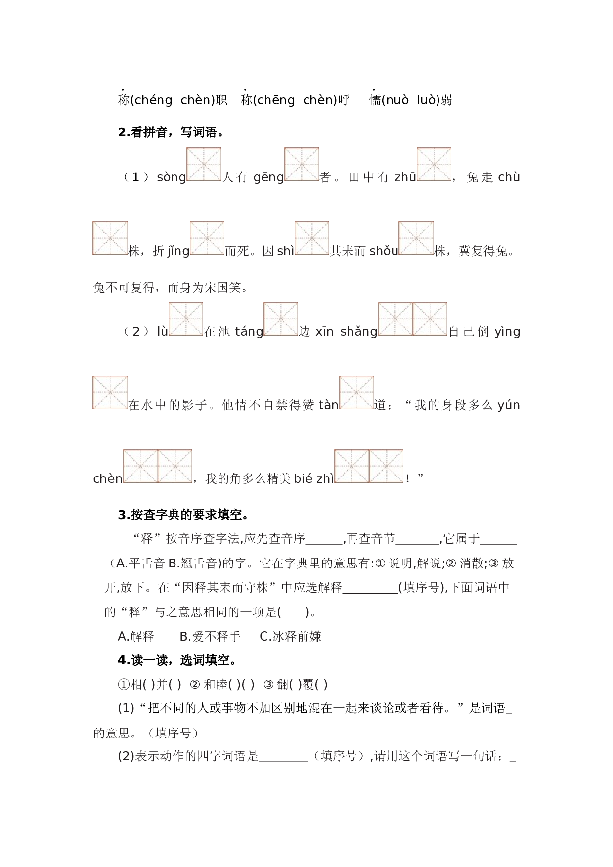 第二单元（单元测试）-三年级语文下册2025春模拟试卷学习资料.docx 第2页