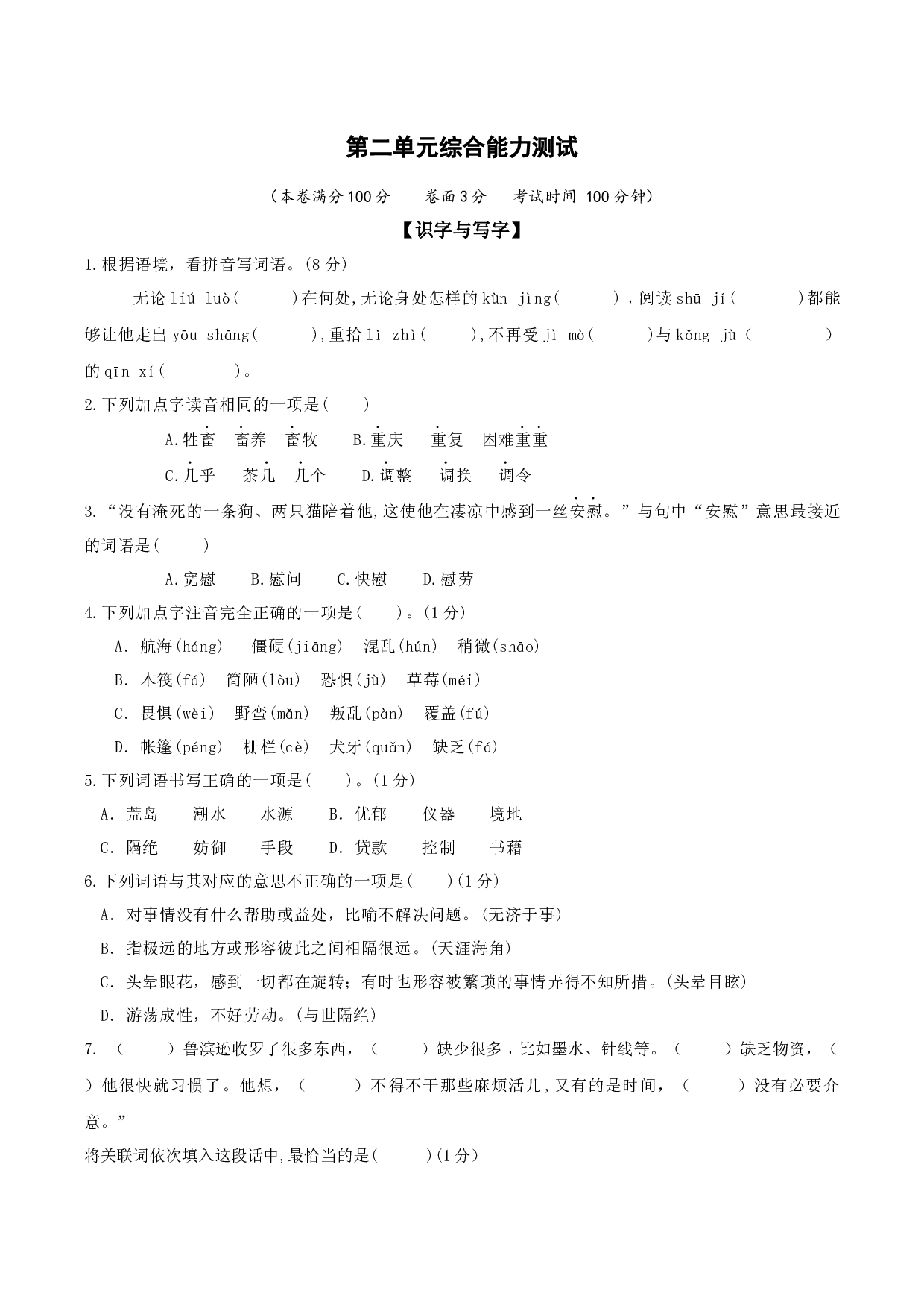 第二单元（单元检测）-六年级语文下册2025春模拟试卷学习资料.docx 第1页