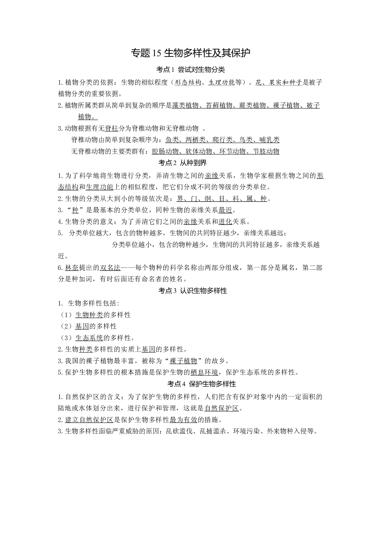 专题15 生物多样性及其保护（知识帮）-备战2023年中考生物一轮复习考点帮（全国通用）.docx 第1页