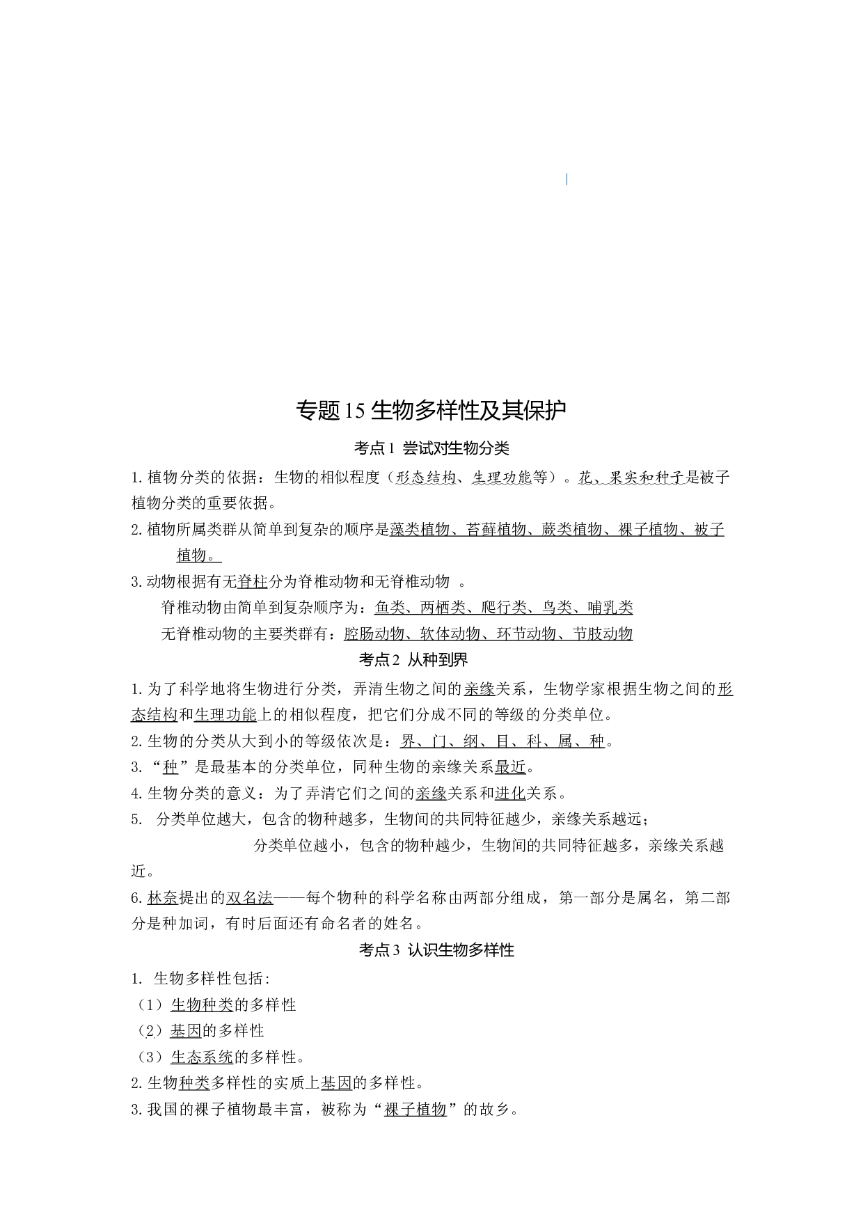 专题15 生物多样性及其保护（知识帮）-备战2023年中考生物一轮复习考点帮（全国通用）.docx 第1页