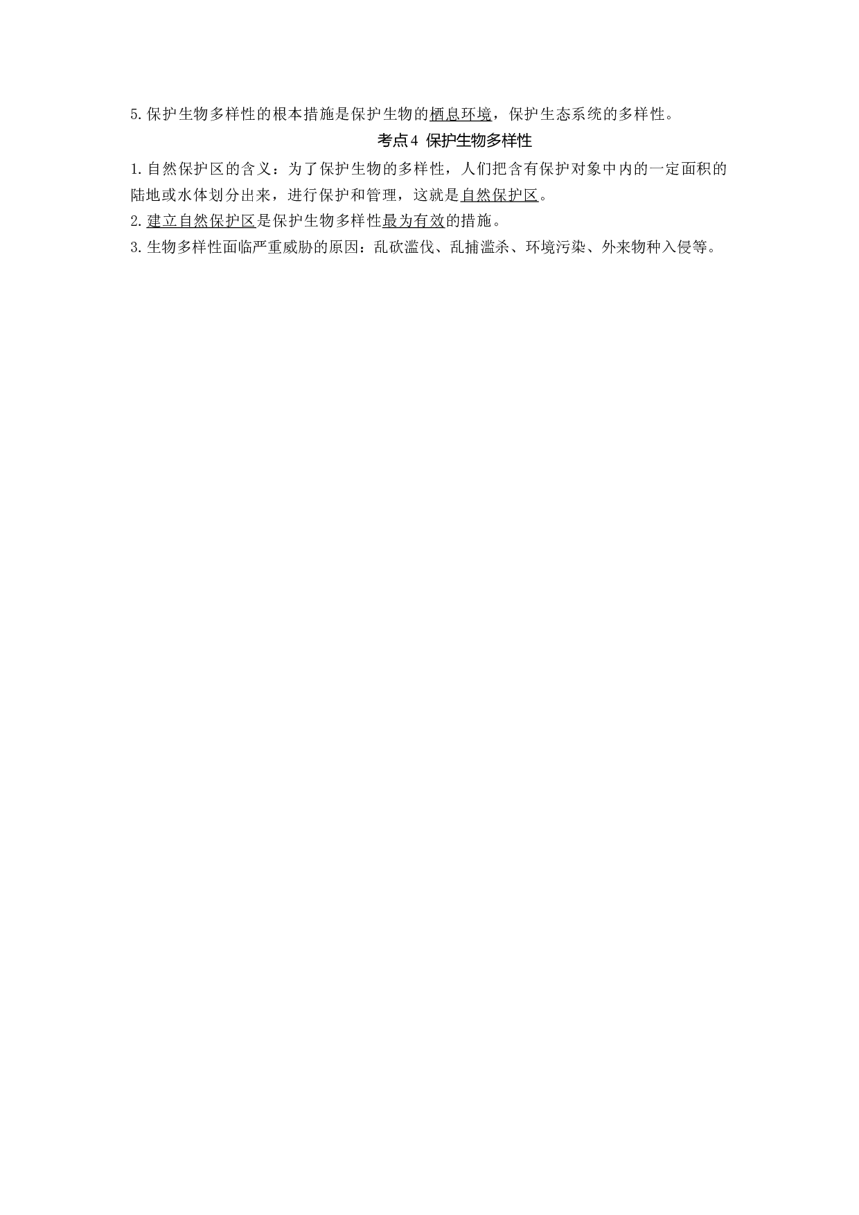 专题15 生物多样性及其保护（知识帮）-备战2023年中考生物一轮复习考点帮（全国通用）.docx 第2页