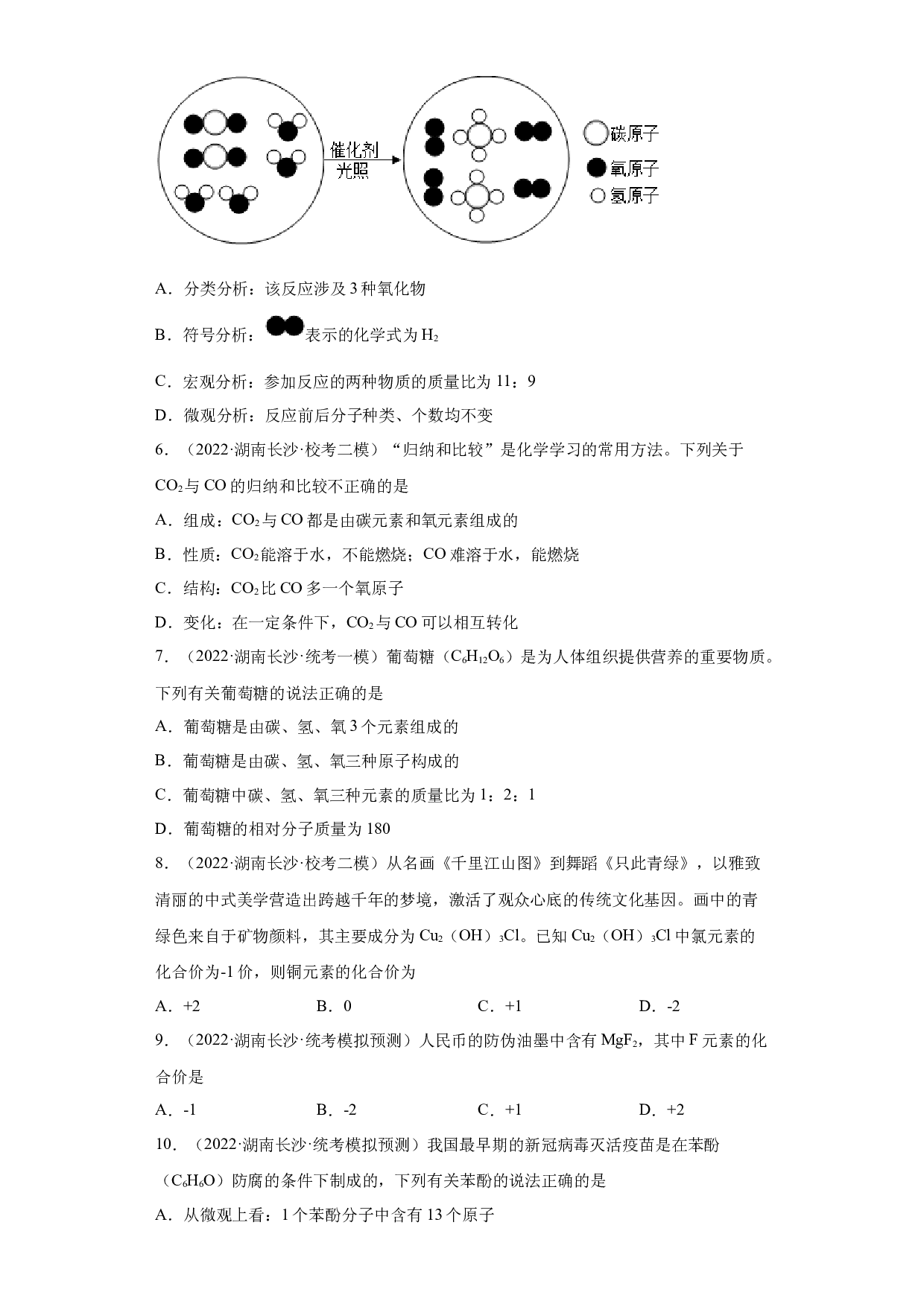 湖南省长沙市三年（2020-2022）中考化学模拟题分题型分层汇编-08物质组成的表示.docx 第2页