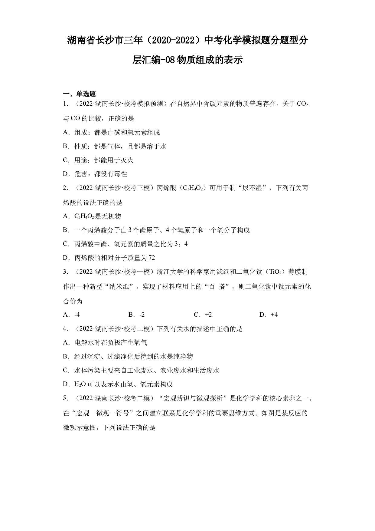 湖南省长沙市三年（2020-2022）中考化学模拟题分题型分层汇编-08物质组成的表示.docx 第1页