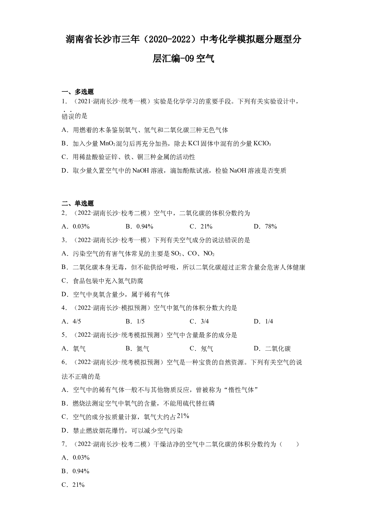 湖南省长沙市三年（2020-2022）中考化学模拟题分题型分层汇编-09空气.docx 第1页