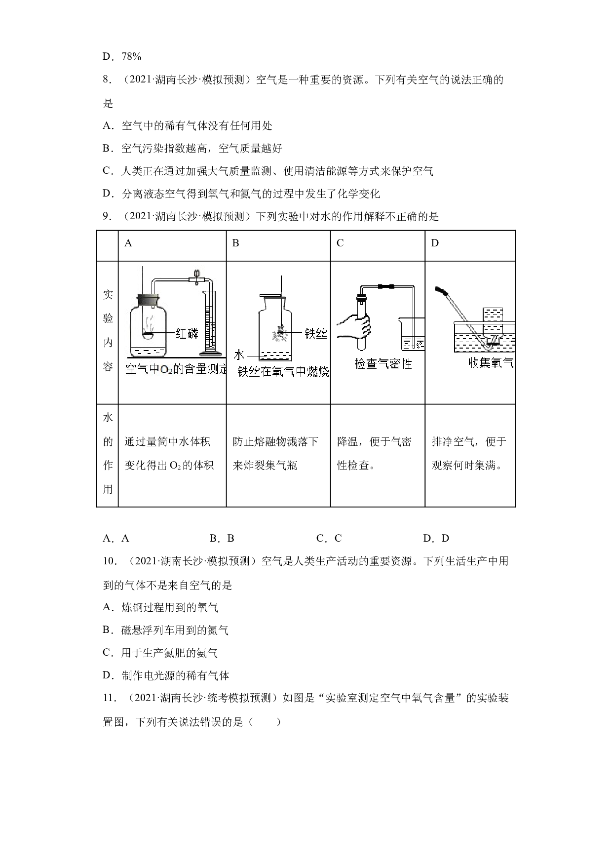 湖南省长沙市三年（2020-2022）中考化学模拟题分题型分层汇编-09空气.docx 第2页