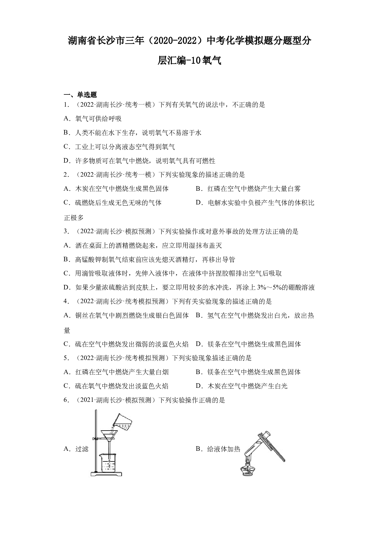 湖南省长沙市三年（2020-2022）中考化学模拟题分题型分层汇编-10氧气.docx 第1页