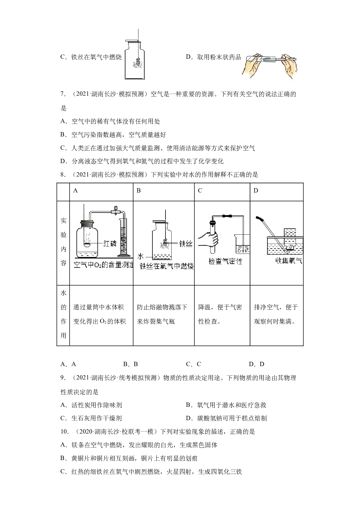 湖南省长沙市三年（2020-2022）中考化学模拟题分题型分层汇编-10氧气.docx 第2页