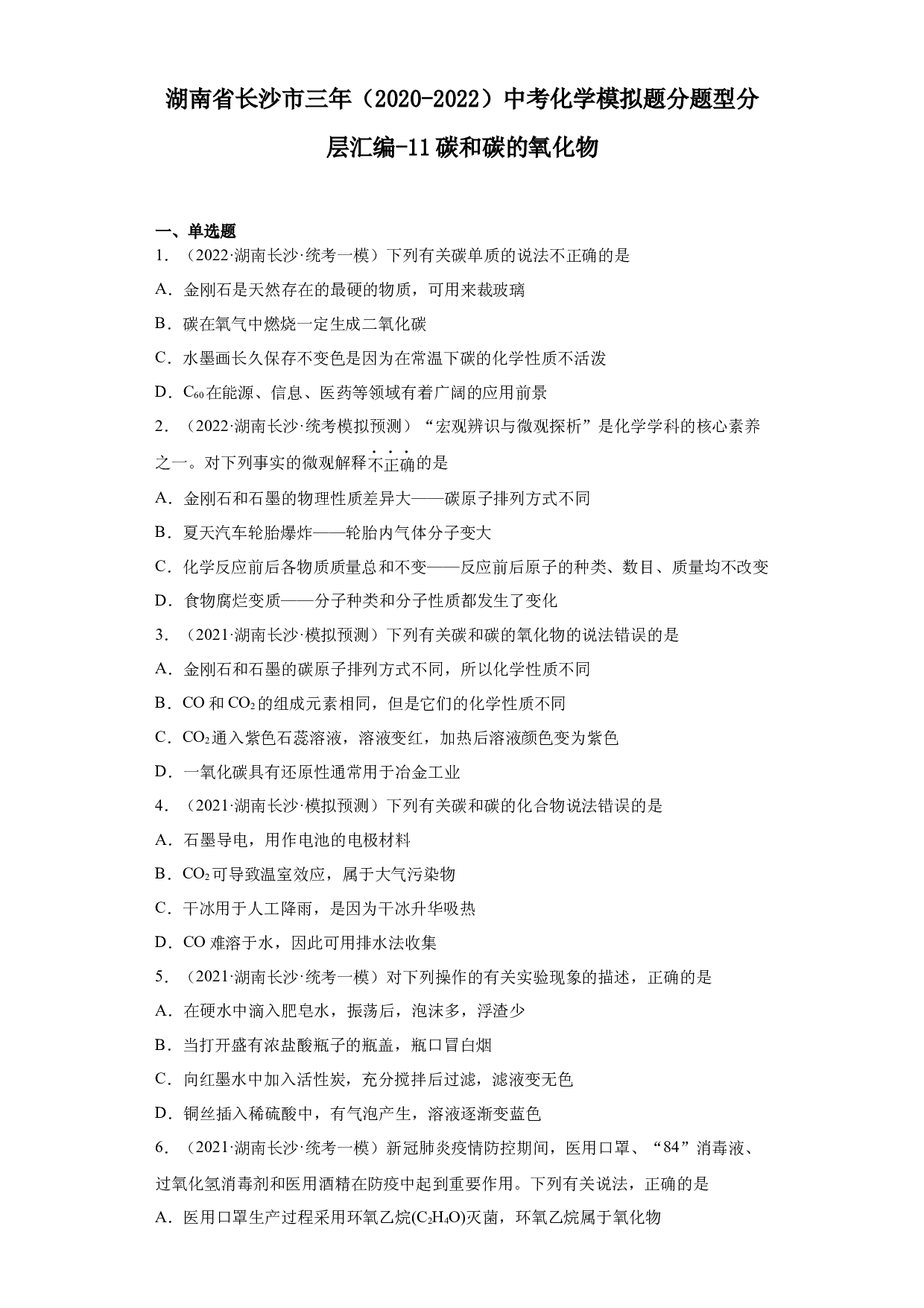 湖南省长沙市三年（2020-2022）中考化学模拟题分题型分层汇编-11碳和碳的氧化物.docx 第1页