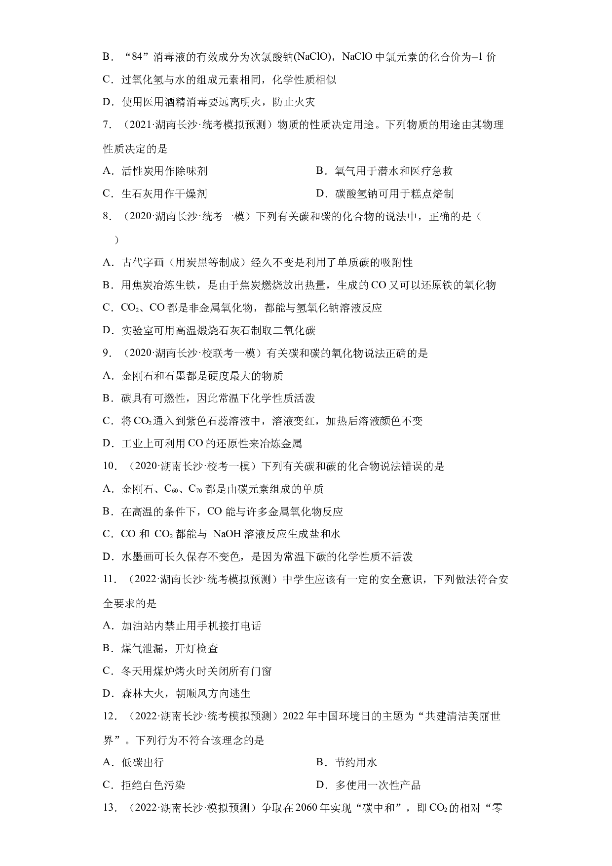 湖南省长沙市三年（2020-2022）中考化学模拟题分题型分层汇编-11碳和碳的氧化物.docx 第2页