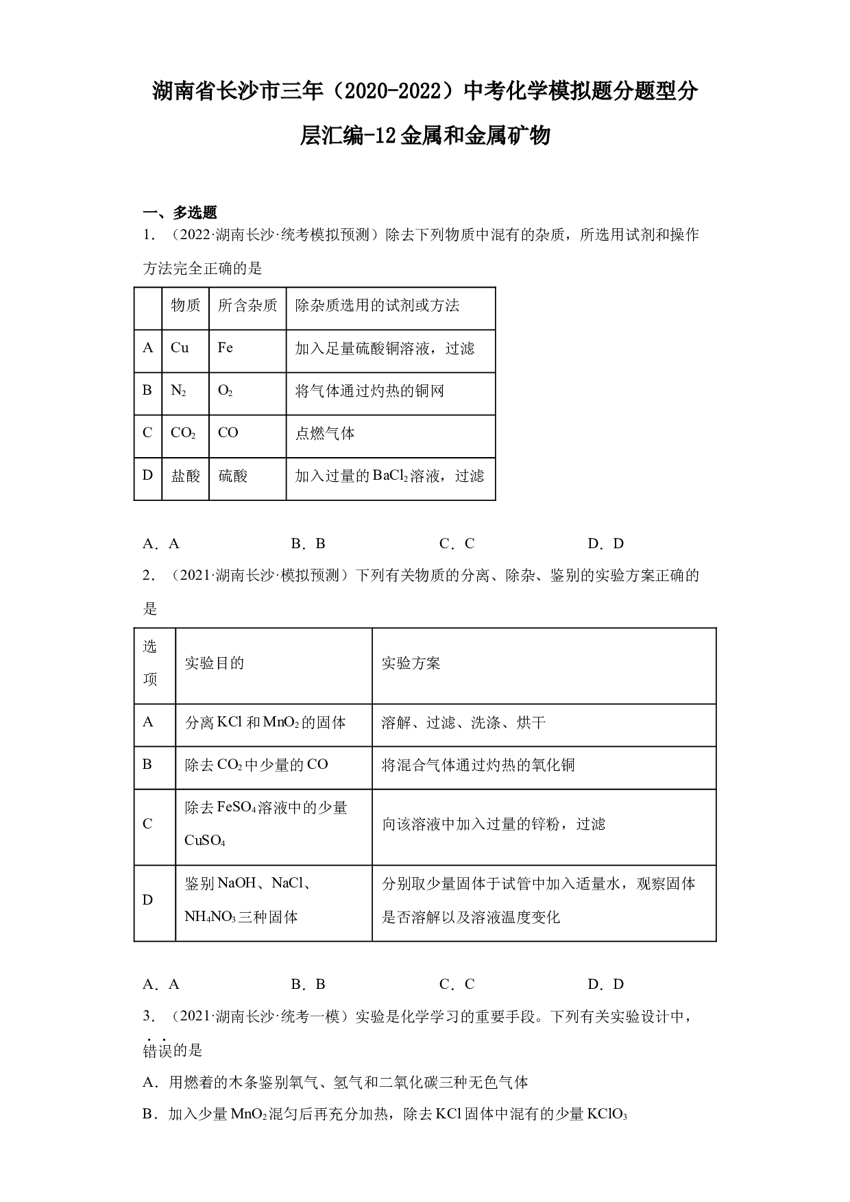 湖南省长沙市三年（2020-2022）中考化学模拟题分题型分层汇编-12金属和金属矿物.docx 第1页
