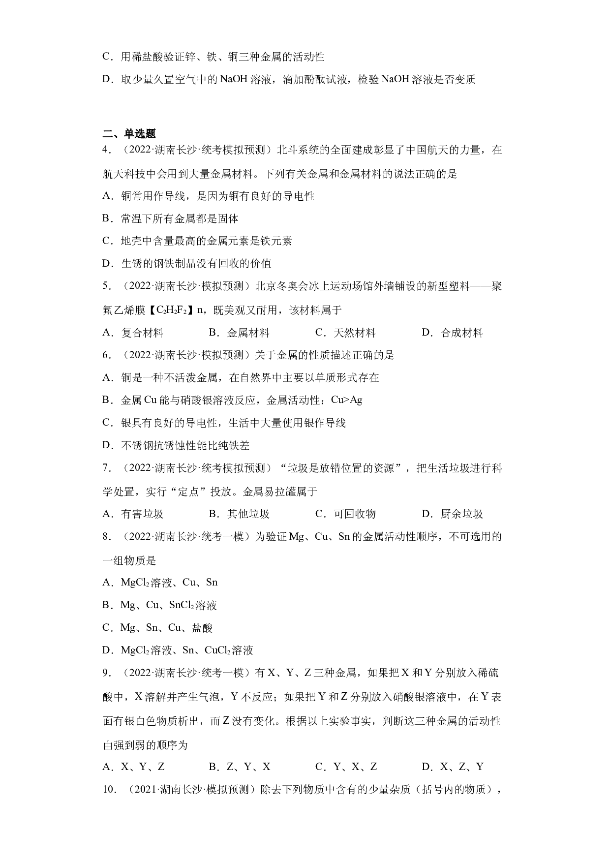 湖南省长沙市三年（2020-2022）中考化学模拟题分题型分层汇编-12金属和金属矿物.docx 第2页